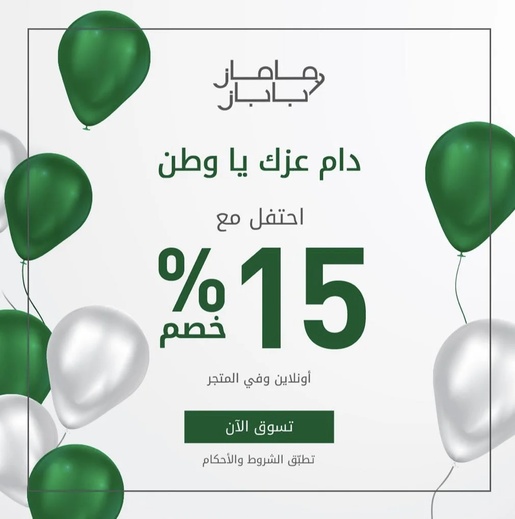 - عروض اليوم الوطني 2020 : عروض متاجر Mamas&Papas خصم 15% على كل معروضاتهم