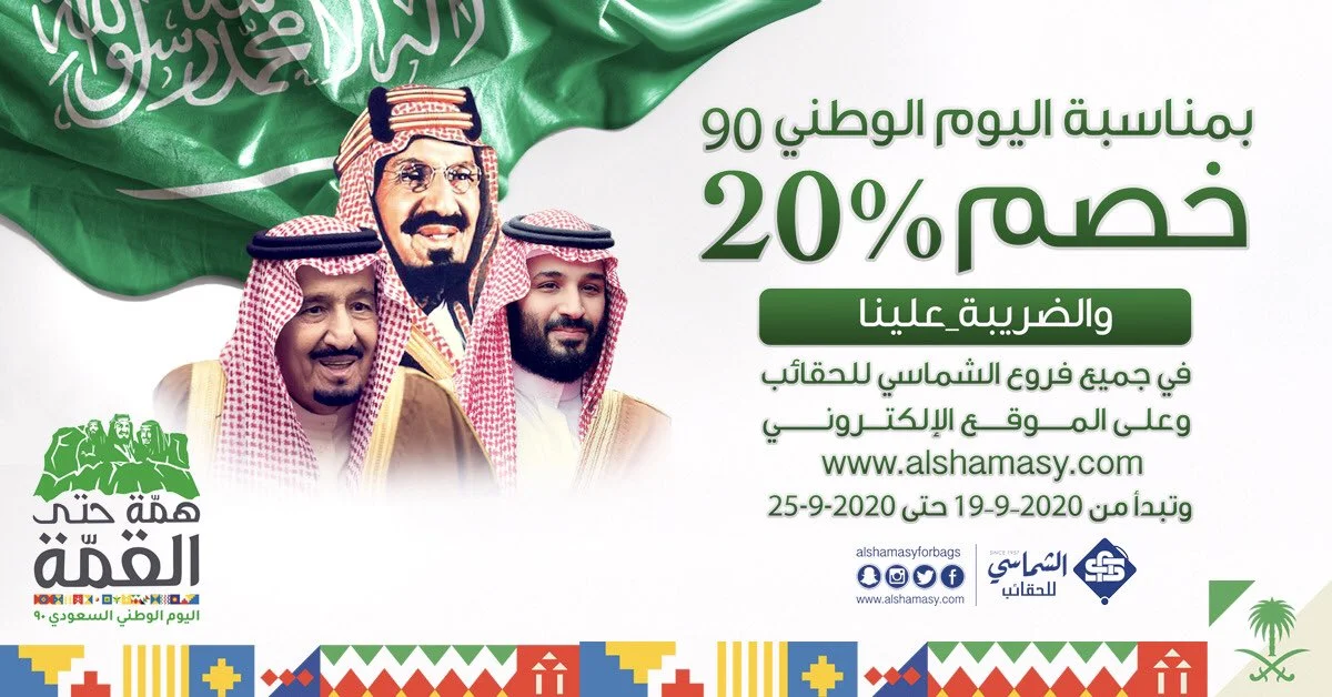 EiQ6pAoWoAYIRt - عروض اليوم الوطني 2020 : عروض الشماسي للحقائب خصم 20% في جميع الفروع