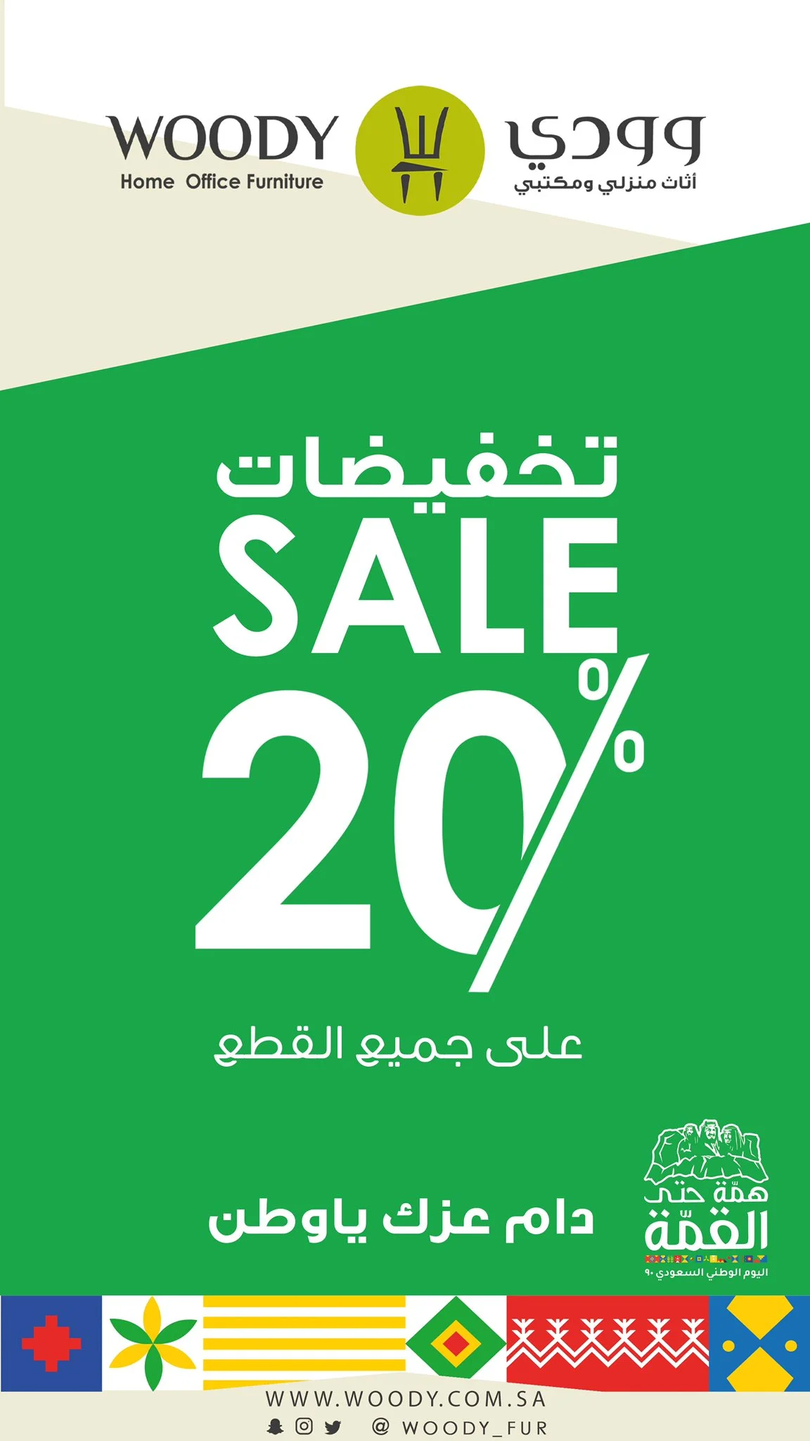 EiR aRJWsAIy1Ov - عروض اليوم الوطني 2020 : عروض وودي للاثاث المكتبي / المنزلي خصم 20% علي جميع القطع