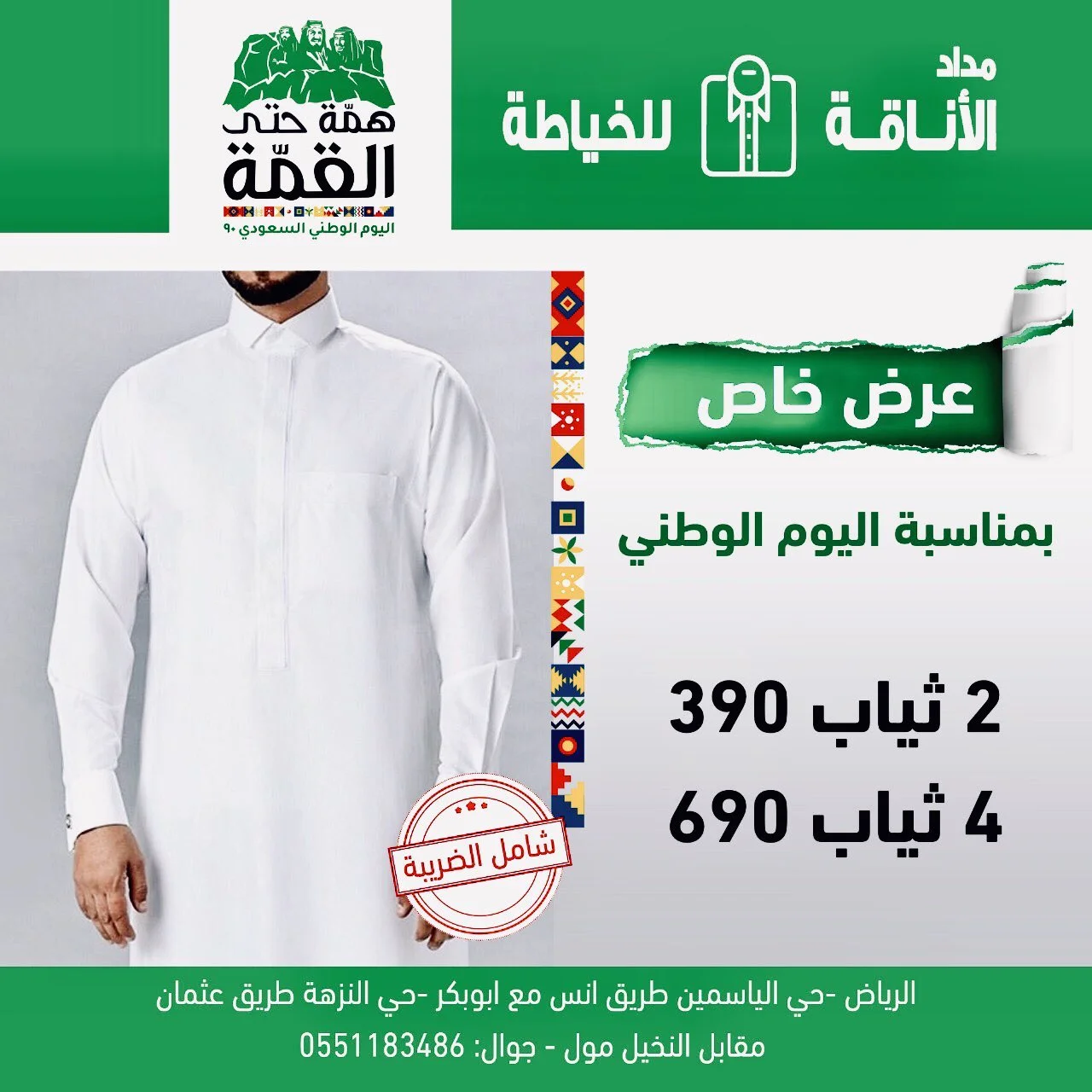 EiRLrY WoAE0LdE - عروض اليوم الوطني 1442 هـ : عروض مداد الأناقة للخياطة الرجالي بـ 390 ريال سعودي
