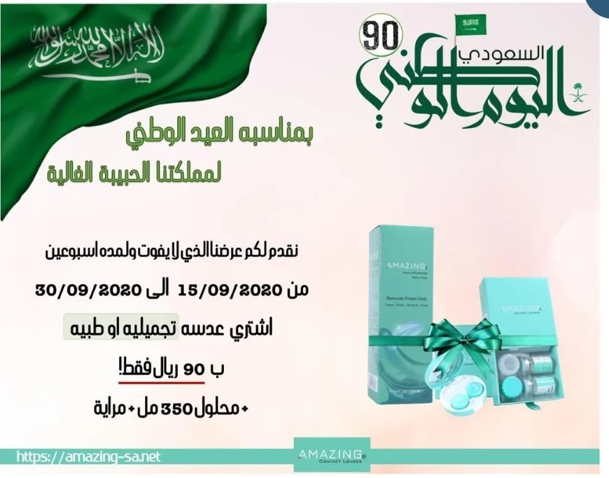 EiRNoOqWkAAYZRZ - عروض اليوم الوطني 2020 : عروض متجر عدسات Amazing بـ 90 ريال سعودي