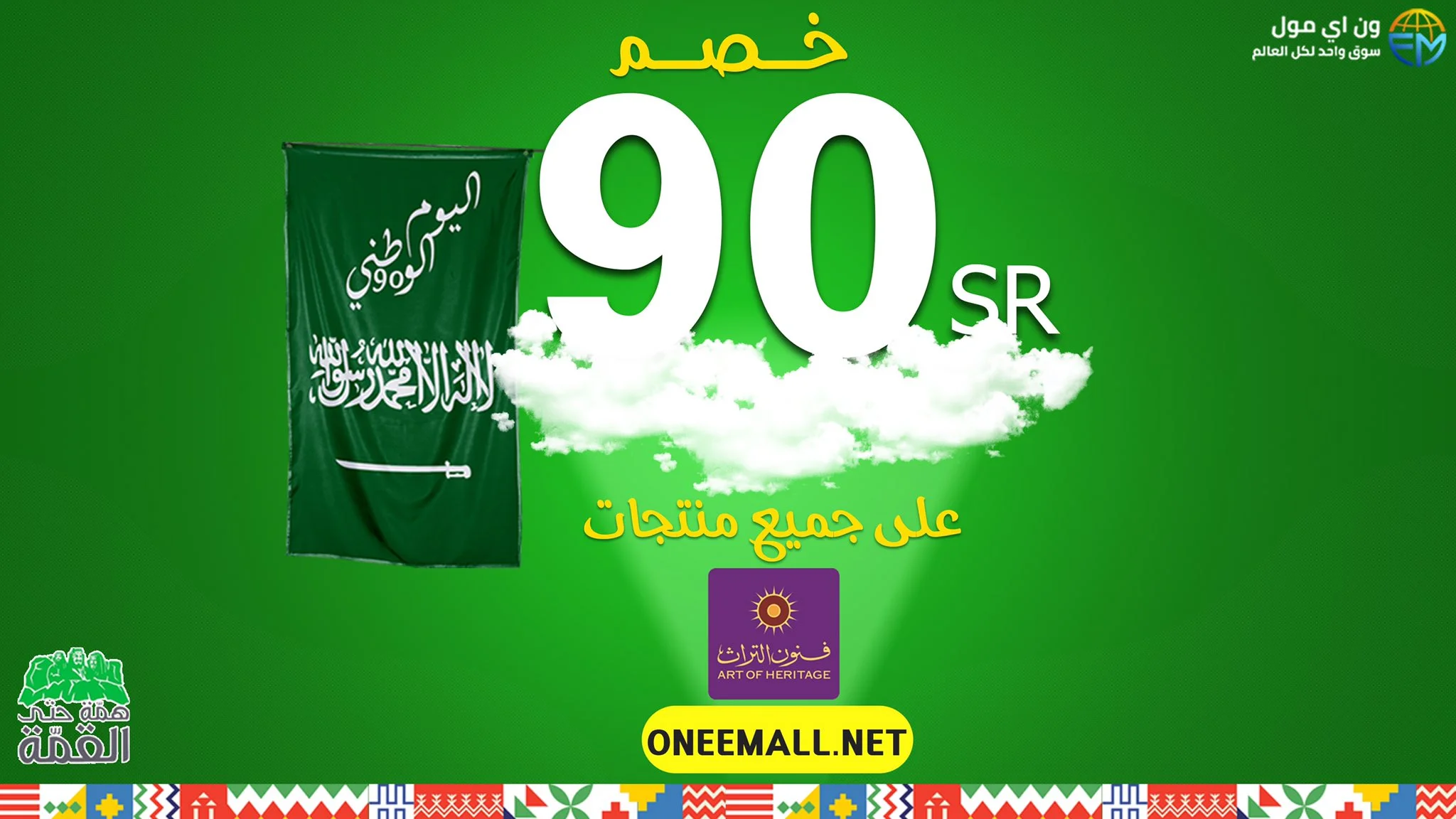 EiRPJp5WoAEfT6M - عروض اليوم الوطني 2020 : عروض فنون التراث خصم ٩٠ ريال علي الأزياء النسائية