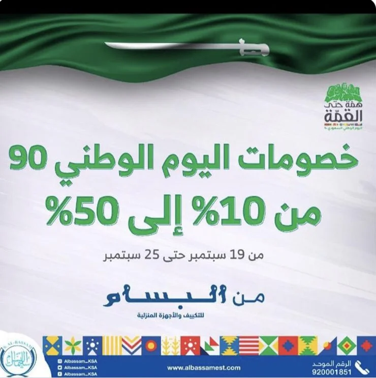 EiRc9AtXkAE7PVJ - عروض اليوم الوطني 90 : عروض معارض البسام للتكيف / الاجهزة منزلية خصم 10٪ حتي 50٪