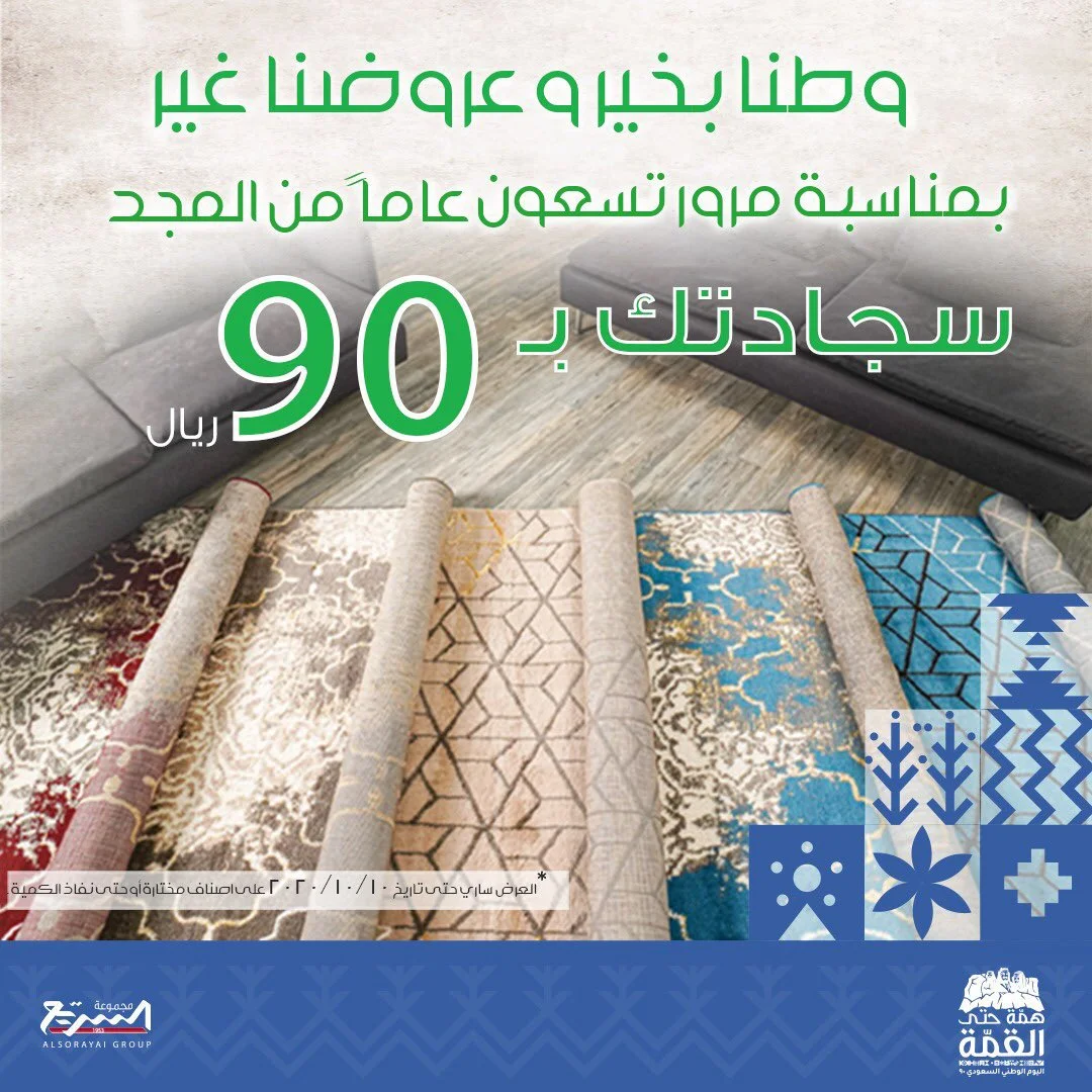 EiRdz10WkAAAgBB - عروض اليوم الوطني 2020 : عروض مجموعة السريع علي سعر السجاد بـ 90 ريال