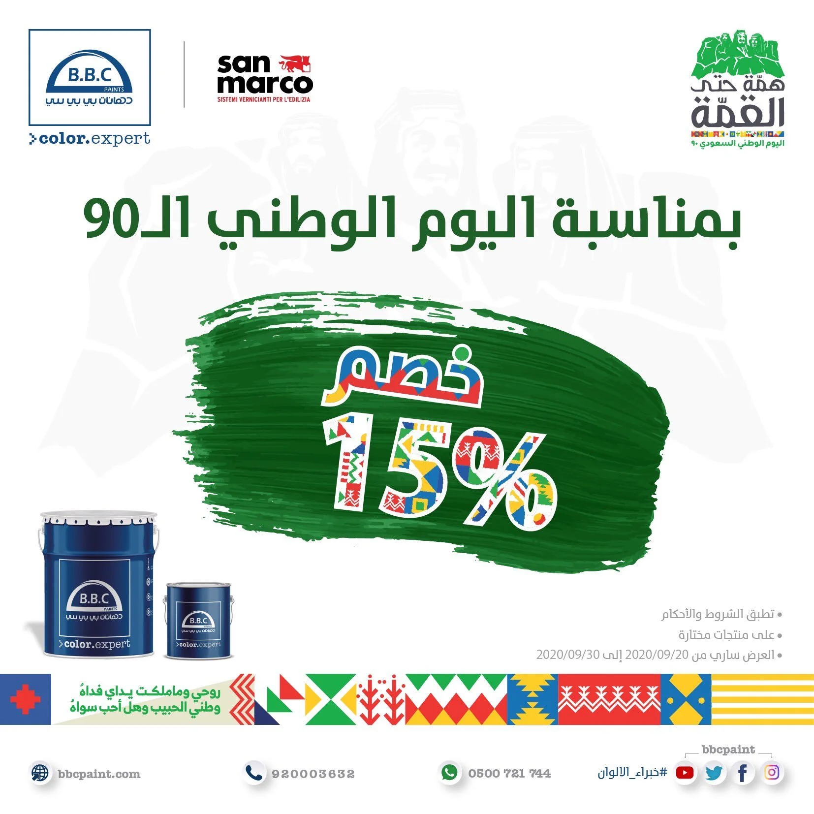 EiS6YRCWABMFjYp - عروض اليوم الوطني 2020 : عروض دهانات بي بي سي خصم 15% لدى جميع معارضها