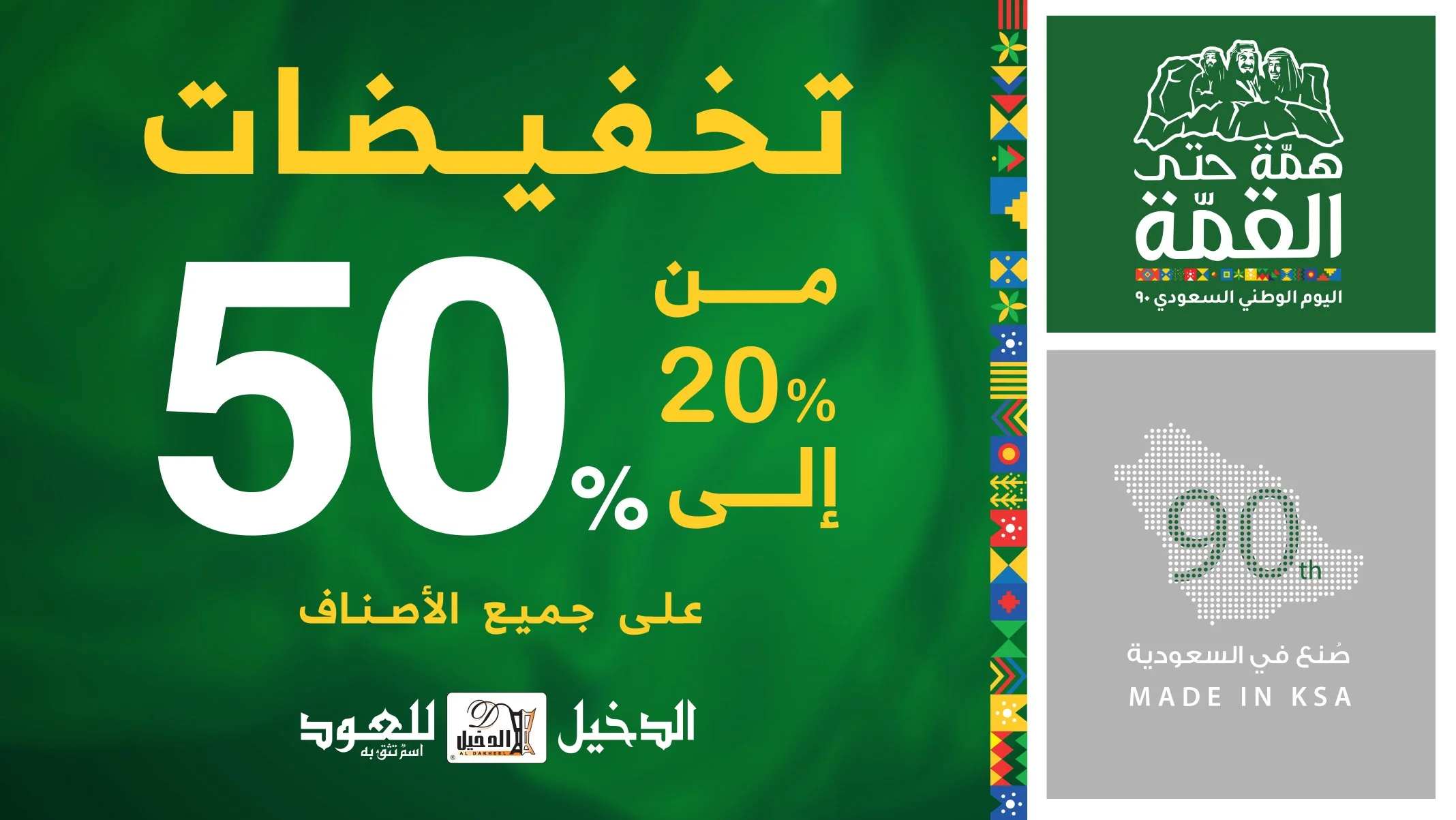 EiSJWB WkAAZLnh - عروض اليوم الوطني 2020 : عروض الدخيل للعود خصم 20% الى 50% على جميع الأصناف