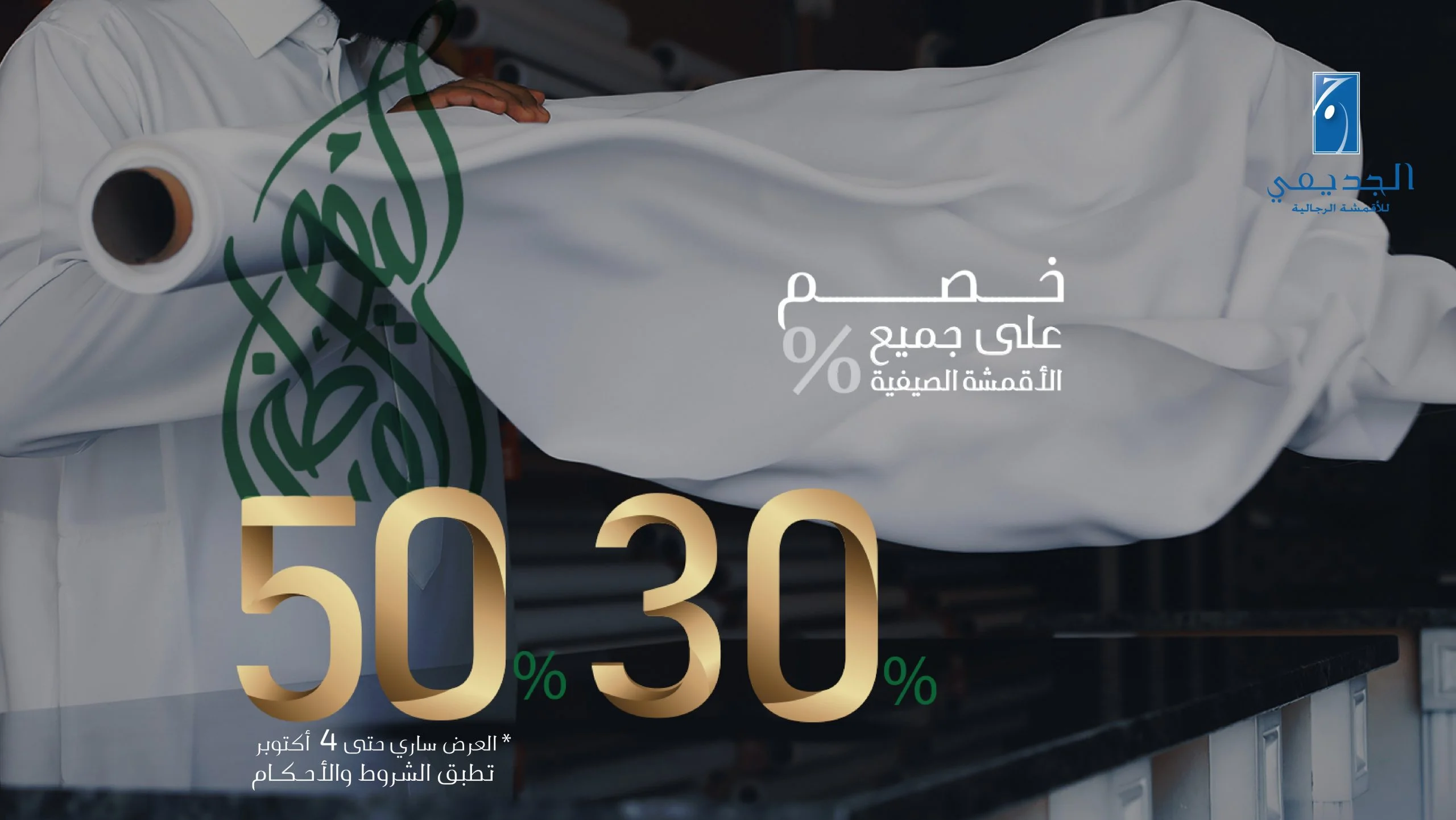 EiSVEGPXcAUPfj1 scaled - عروض اليوم الوطني 90: عروض الجديعي للأقمشة الرجالية خصم 30-50% علي جميع الاقمشة