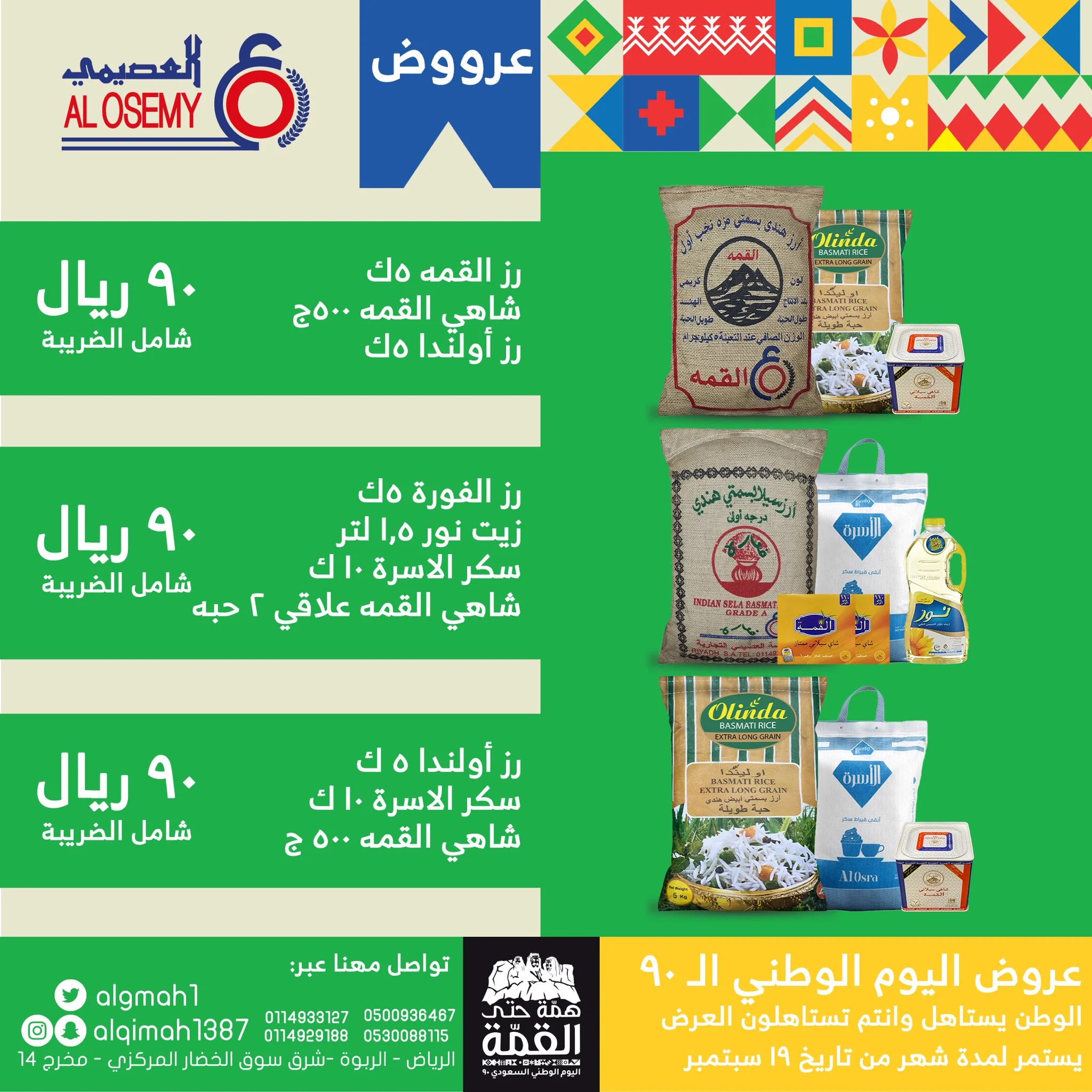 EiShuybX0AA0os6 1 - عروض اليوم الوطني 2020 : عروض اسواق العصيمي بـ 90 ريال