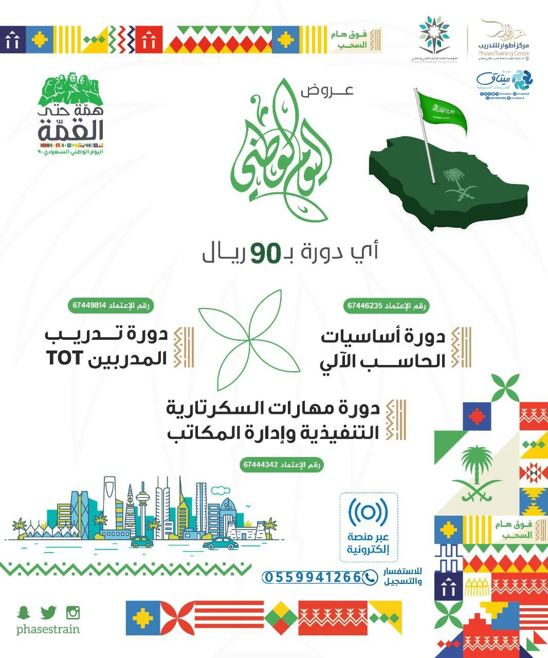 EiSz7K5WAAAGbA1 - عروض اليوم الوطني 90 : عروض ميثاق للدورات المعتمدة أي دورة بـ 90 ريال