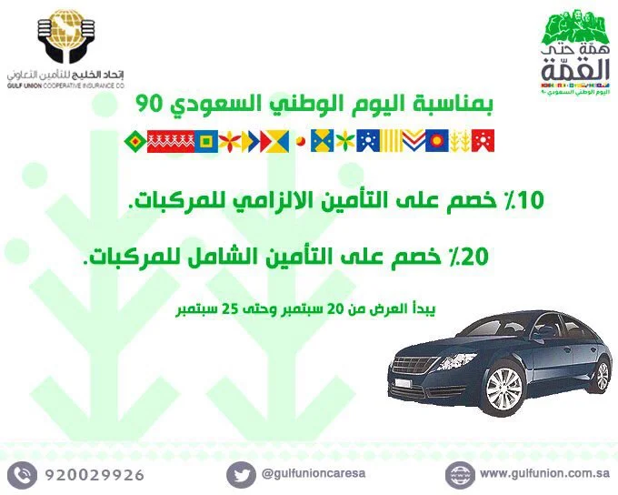 EiT16RcWsAALRhS - عروض اليوم الوطني 2020 : عروض إتحاد الخليج للتأمين التعاوني خصومات 10% - 20%