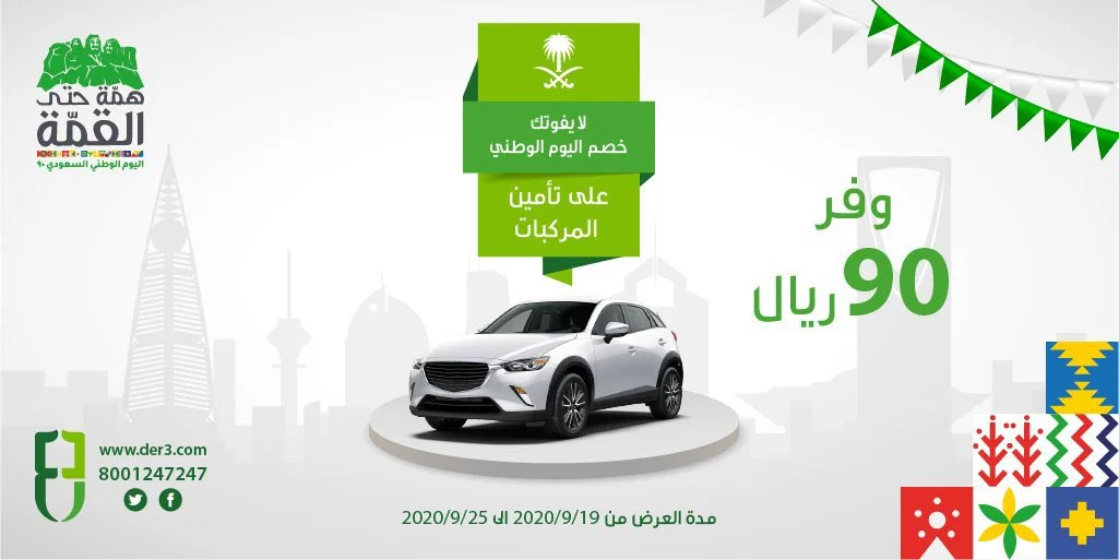 EiT3ZeMXYAAwUlH - عروض اليوم الوطني 2020 : عروض الدرع العربي للتأمين خصم 90 ريال لتأمين المركبات