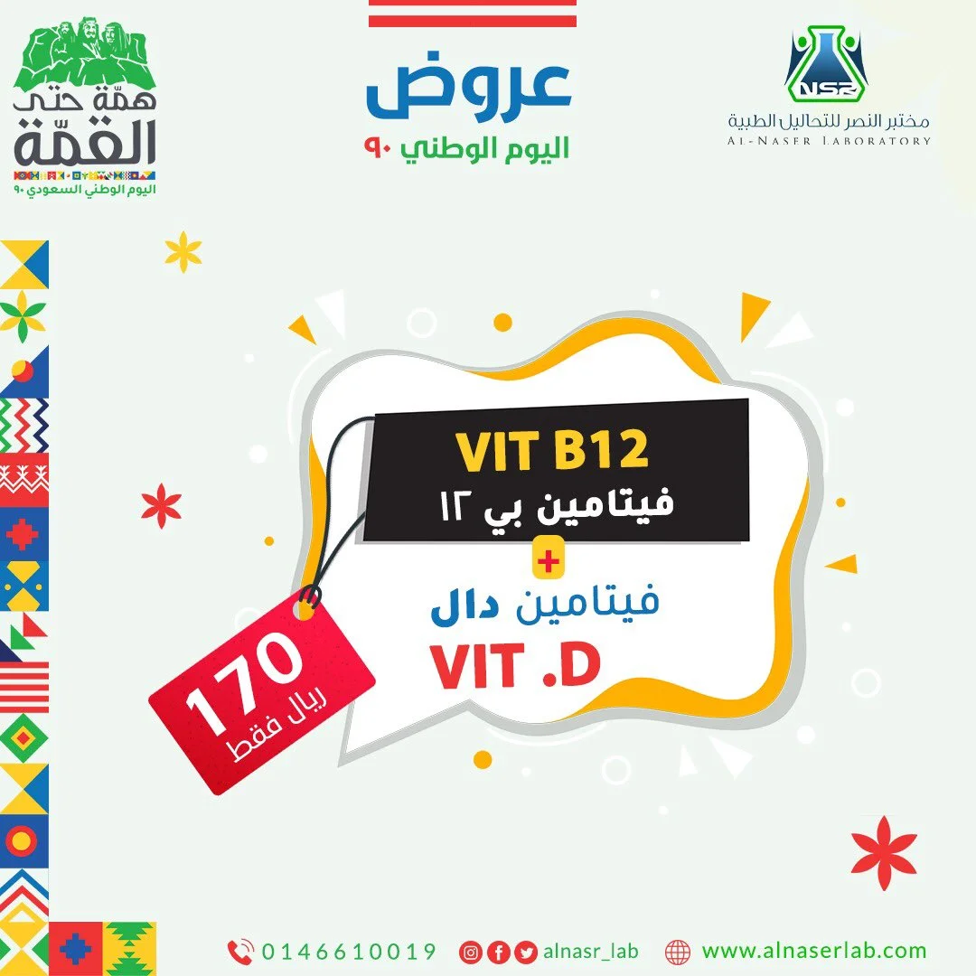 EiTHCDfXcAAvenj - عروض اليوم الوطني 1442 هـ : عروض مختبر النصر للتحاليل الطبية بـ 170 ريال