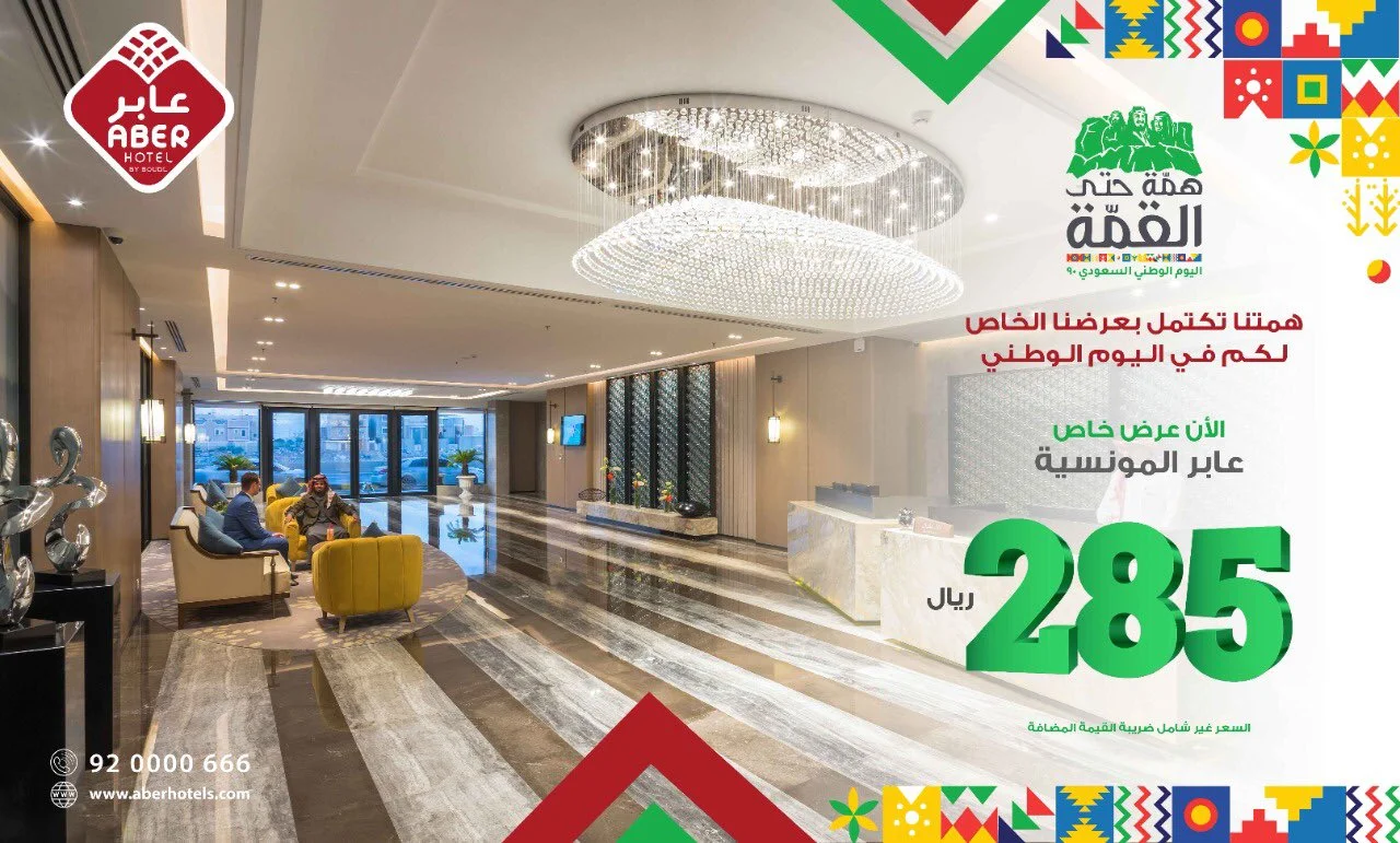 EiTMRZRXgAQJXi0 - عروض اليوم الوطني 1442 : عروض فنادق عابر ابتداءً من 285 ريال سعودي