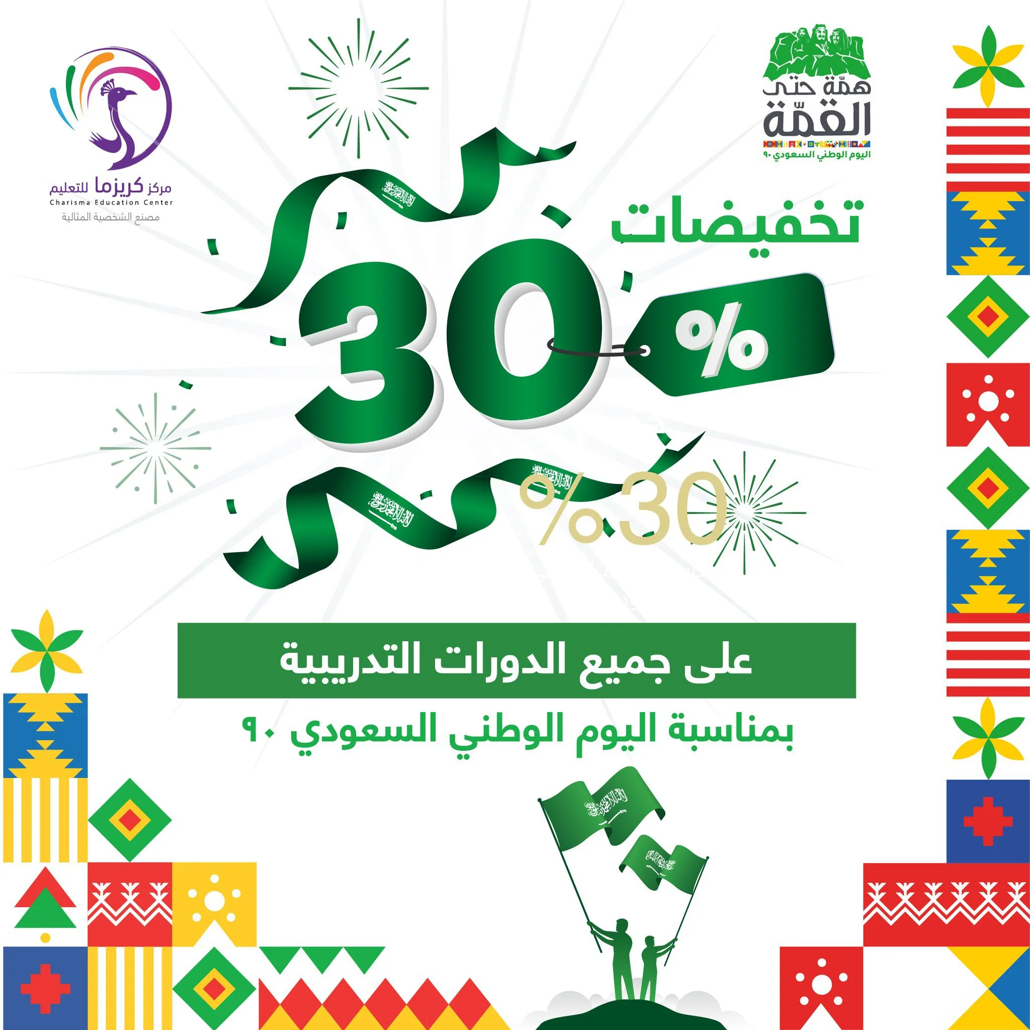 EiTijrkWoAAPOKf - عروض اليوم الوطني 2020 : عروض مركز كريزما للتدريب خصم 30% علي جميع الدورات