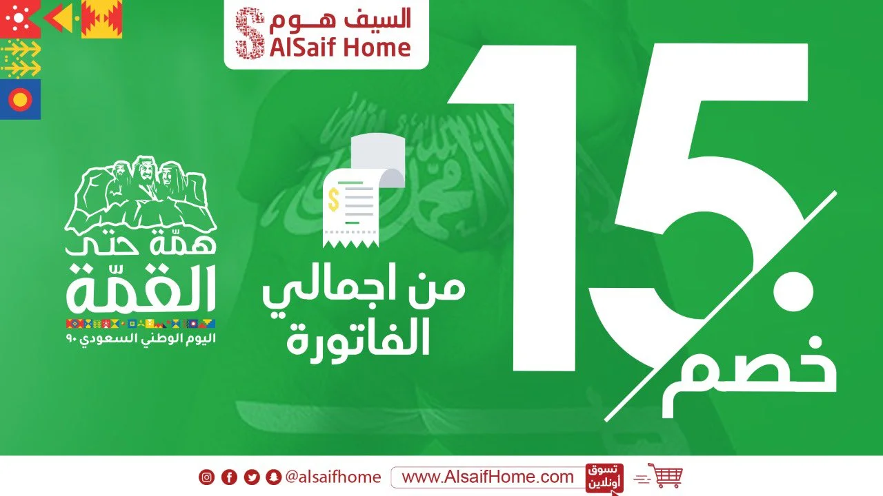 EiTqUbZX0AECQ0q 1 - عروض اليوم الوطني 2020 : عروض معارض السيف هوم خصم 15% من اجمالي الفاتورة