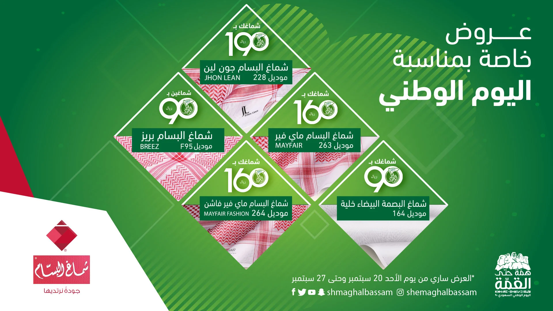 - عروض اليوم الوطني 90 : عروض شماغ البسام بـ 90-16-190 ريال