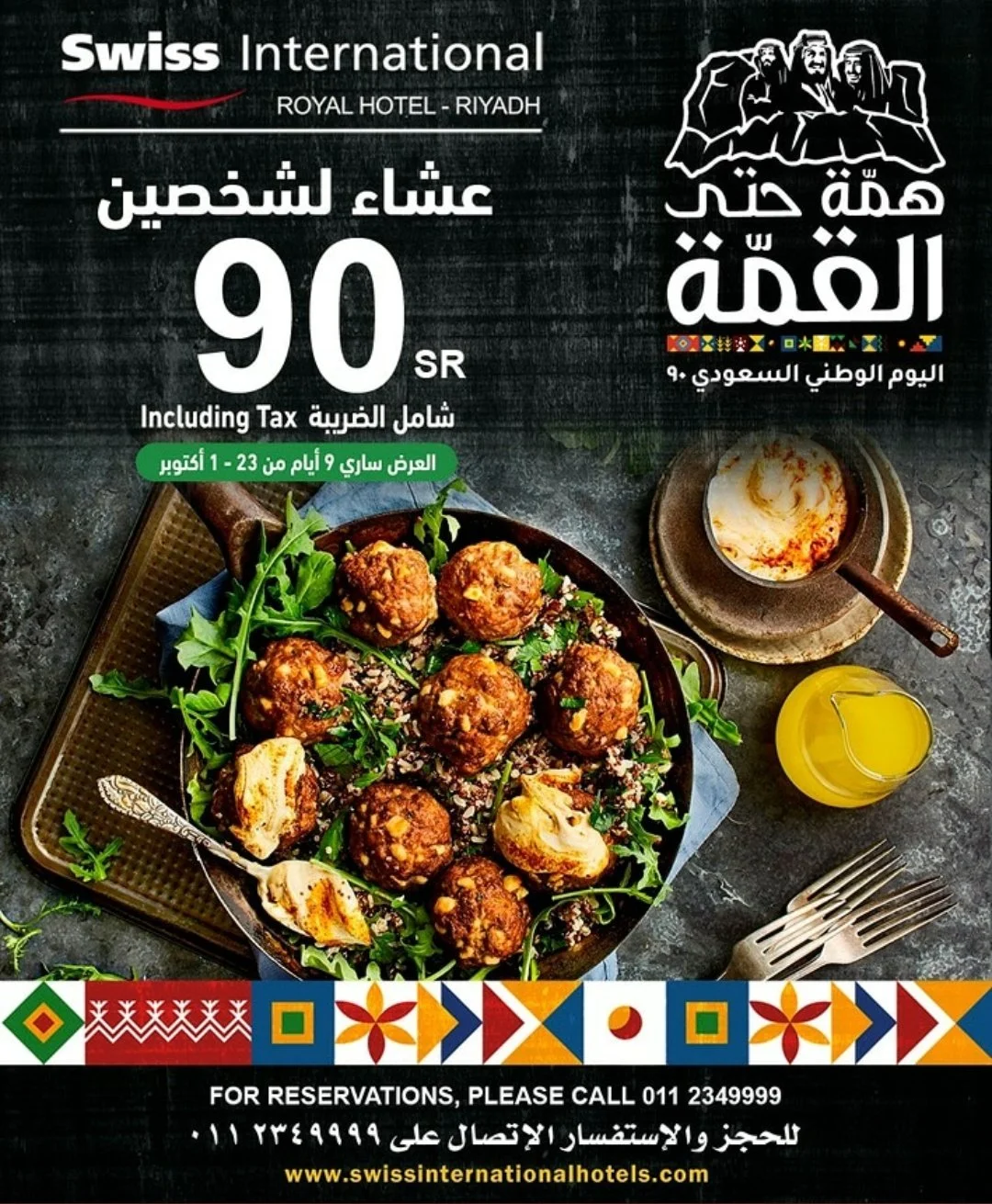 EiUGEZrWoAARRvR - عروض اليوم الوطني 2020 : عروض فندق سويس انترناشونال رويال الرياض بـ 90 ريال