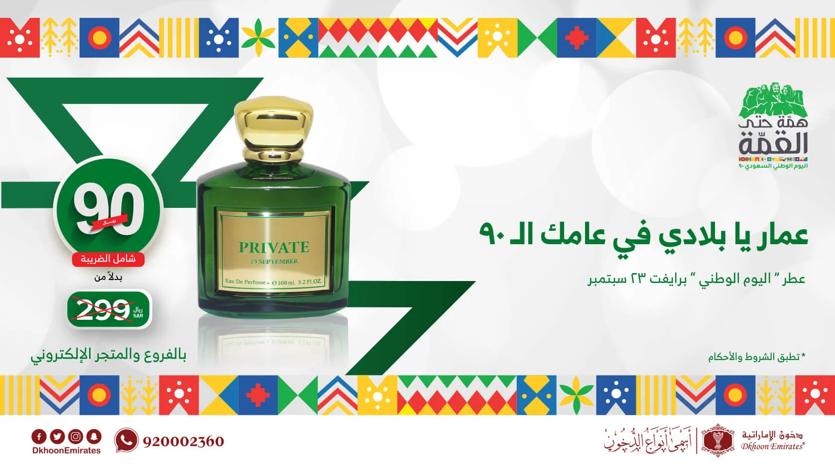 EiXmak2XcAMCW2O - عروض اليوم الوطني 2020 : عروض دخون الإماراتية علي عطر برايفت بـ 90 ريال