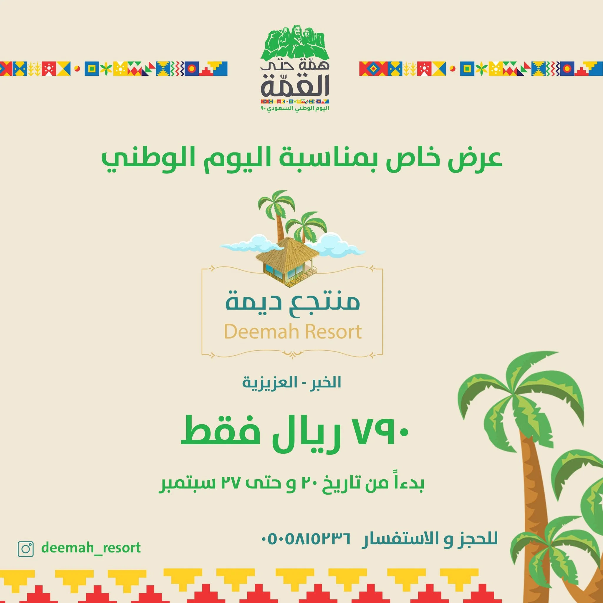 EiYAQIpWkAAgKnR - عروض اليوم الوطني 2020 : عروض منتجع ديمة بـ790 ريال