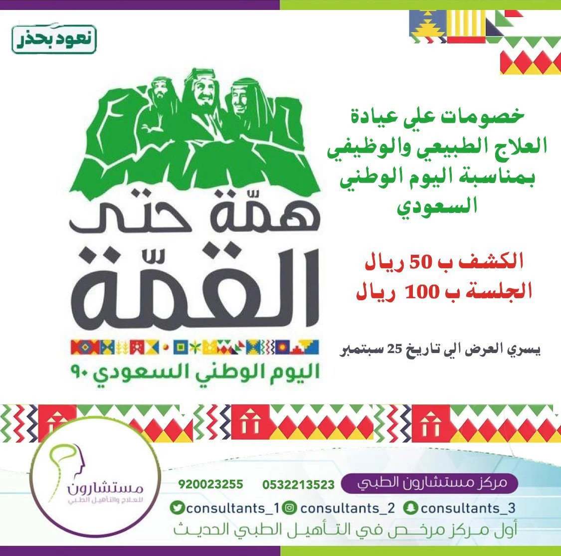 EiYMQH7X0AMTKuz - عروض اليوم الوطني 90 : عروض مركز مستشارون بـ 50 / 100 ريال للعلاج والتأهيل الطبي