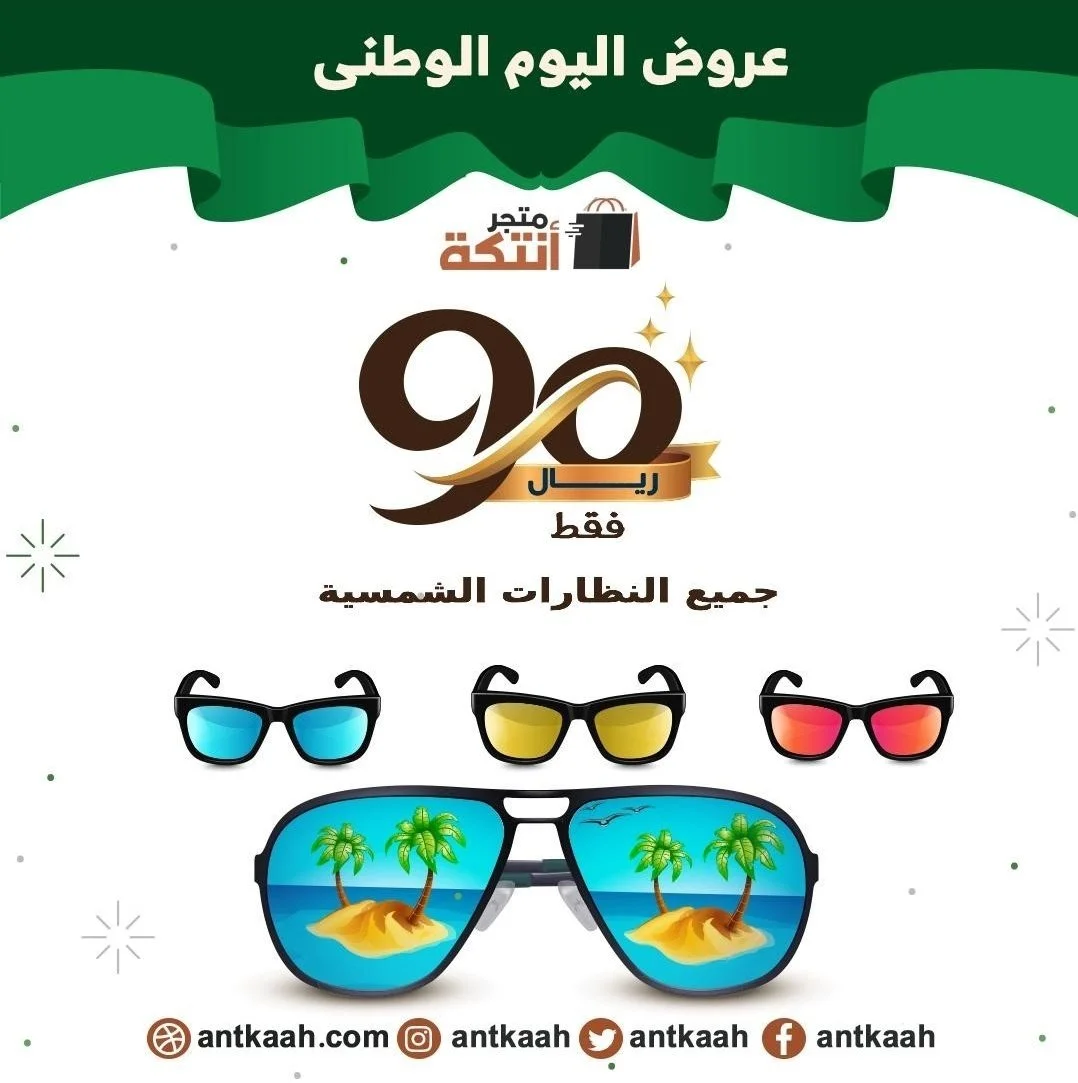 - عروض اليوم الوطني 2020 : عروض متجر انتكة بـ 90 ريال علي جميع النظارات
