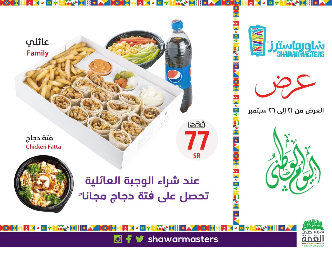 EibrNaRX0AAGM41 - عروض اليوم الوطني 90 : عروض مطعم شاورما ماسترز علي الوجبة العائلية بـ 77 ريال