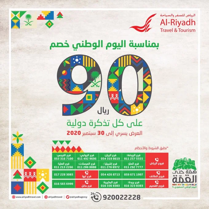 EicEooaXgAgds5Q - عروض اليوم الوطني 90 : عروض وكالة الرياض للسفر والسياحة خصم 90 ريال على التذاكر الدولية