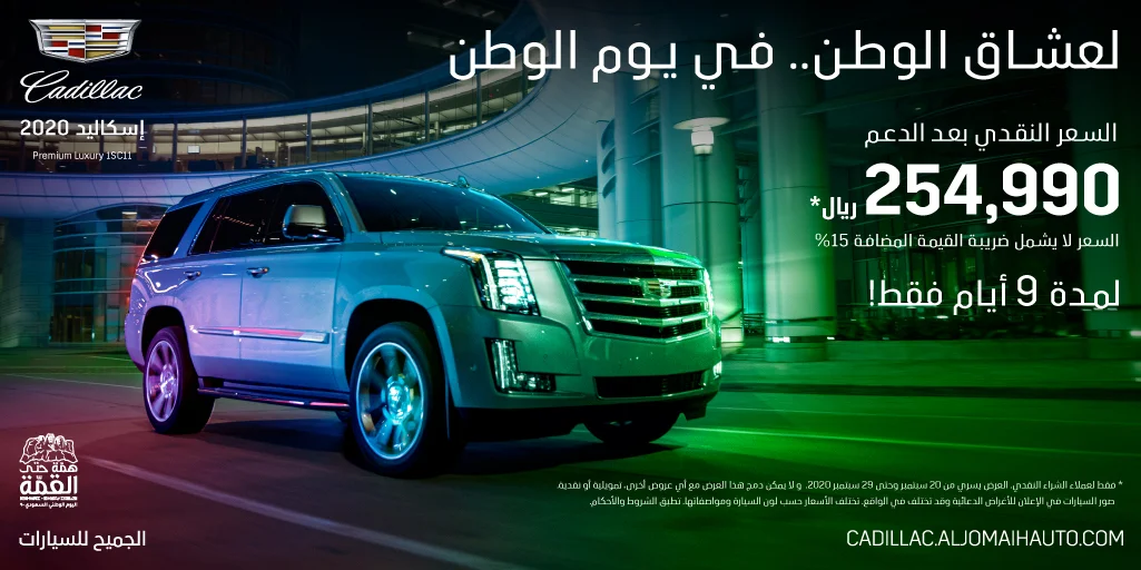 - عروض اليوم الوطني 2020 : عروض الجميح للسيارات علي سيارة كاديلاك