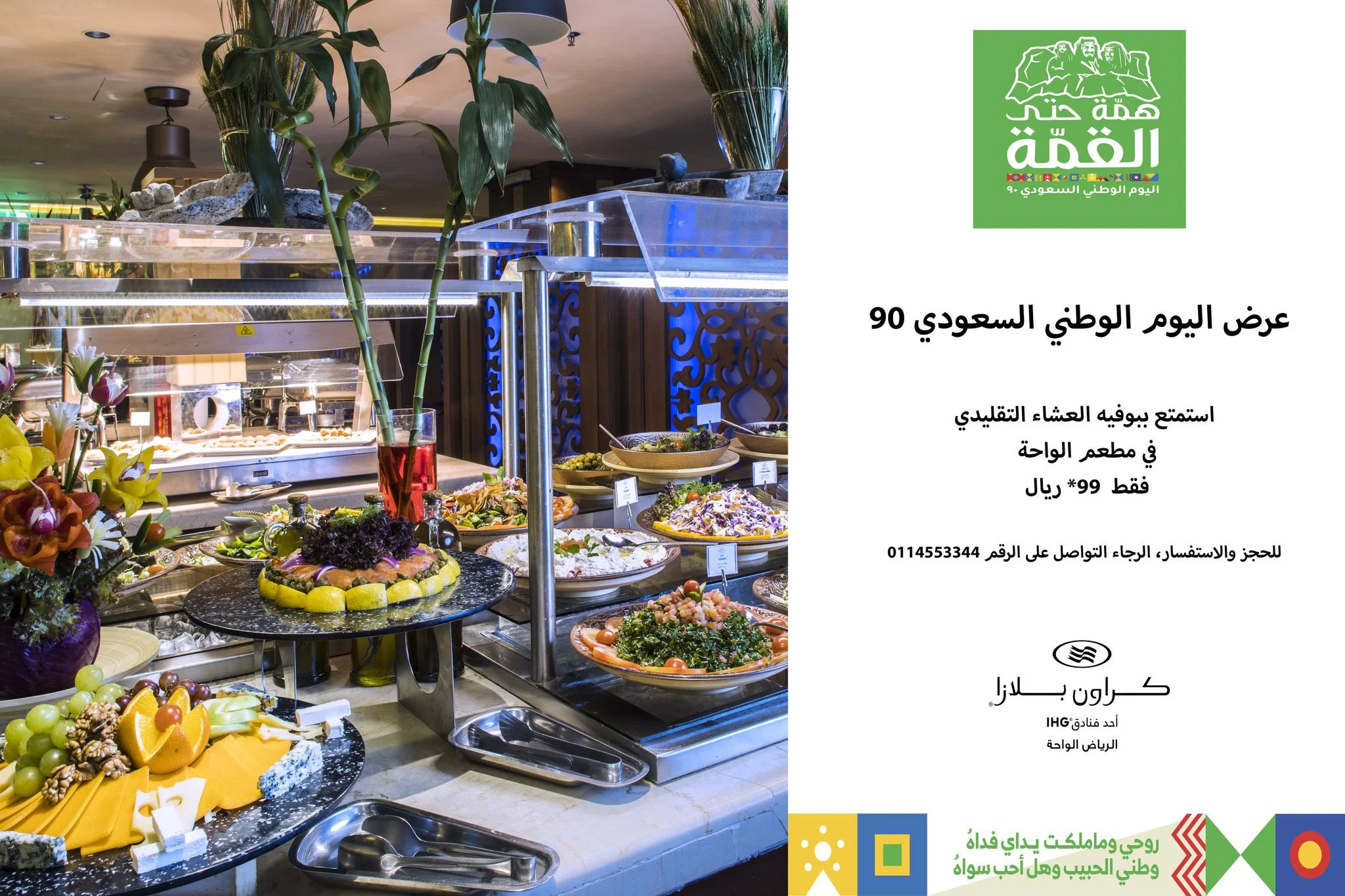 Eicyta1WsAgImME - عروض اليوم الوطني 2020 : عروض فندق كروان بلازا بالرياض بـ99 ريال للشخص