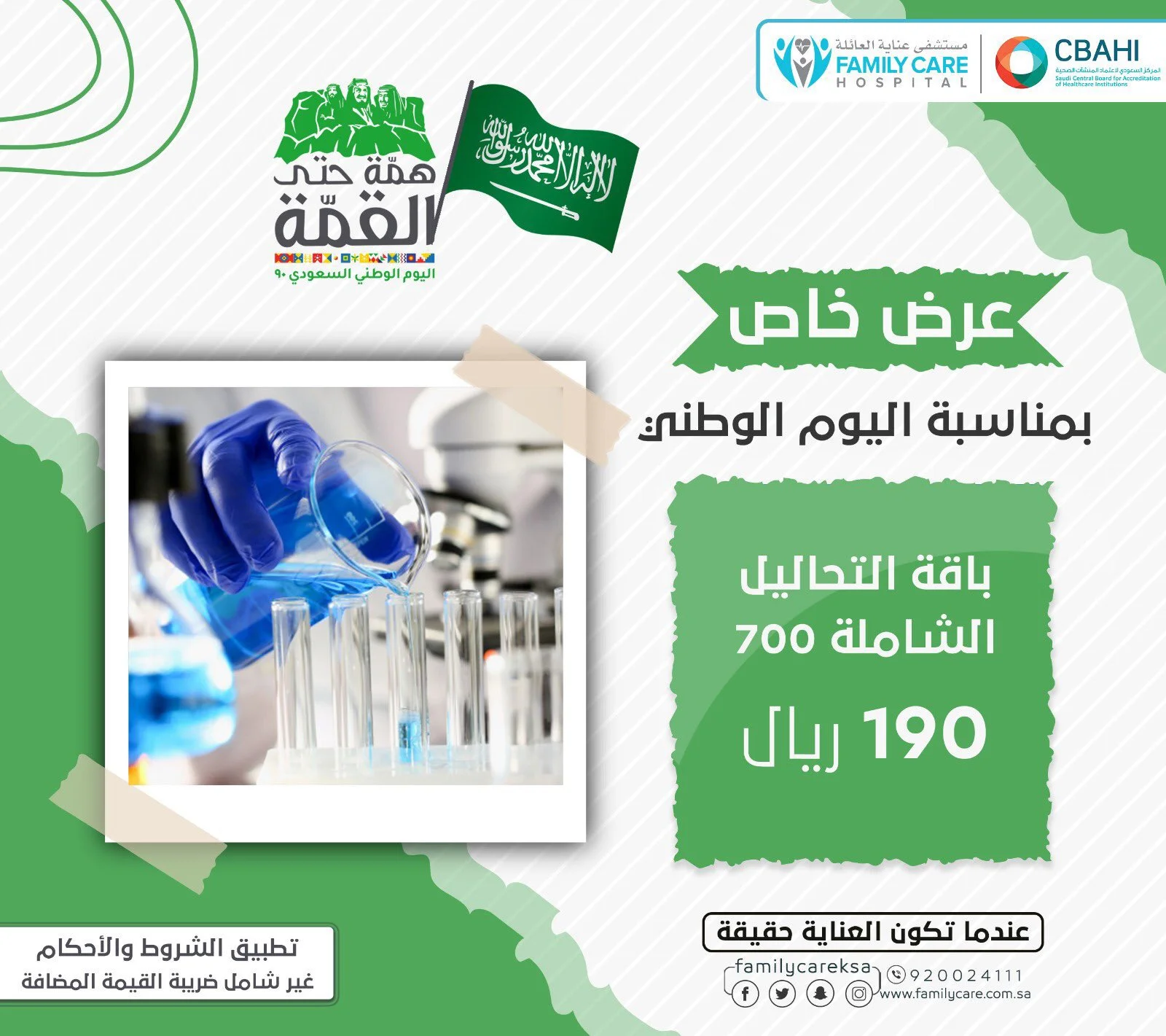 Eid - عروض اليوم الوطني 2020 : عروض مستشفى عناية العائلة علي التحاليل الشاملة بـ 190 ريال
