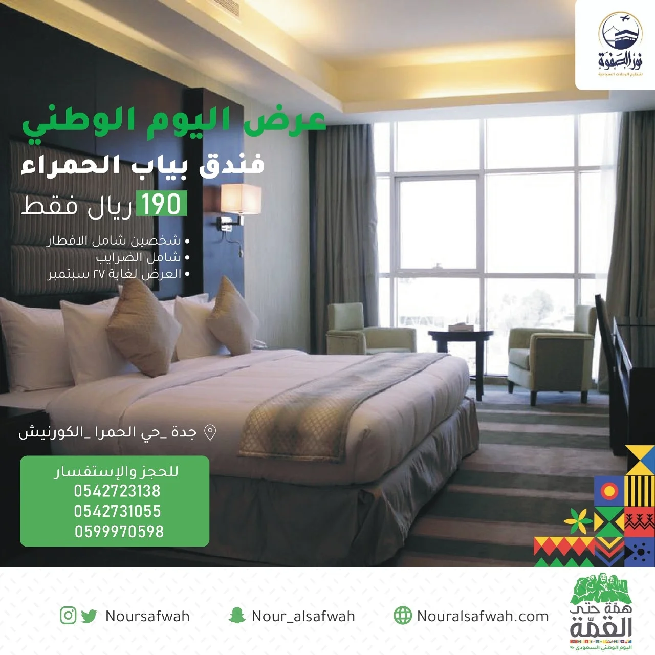 Eid9F15XgAAoZRq - عرزض اليوم الوطني 90 : عروض فندق بياب الحمراء بجدة بـ 190 ريال فقط