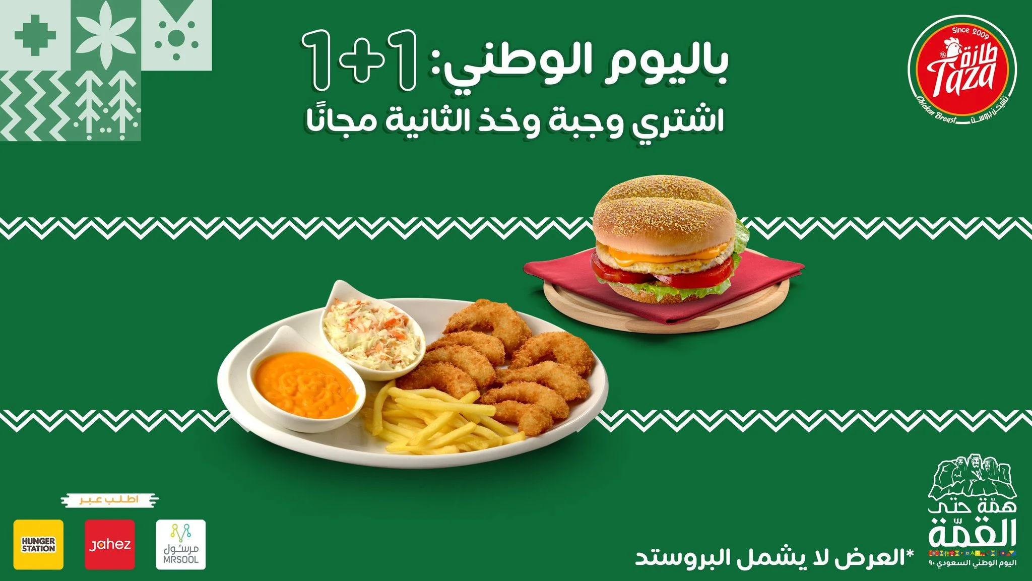 - عروض اليوم الوطني 2020 : عروض مطعم طازة اطلب وجبه واحصل علي الثانية مجاناً
