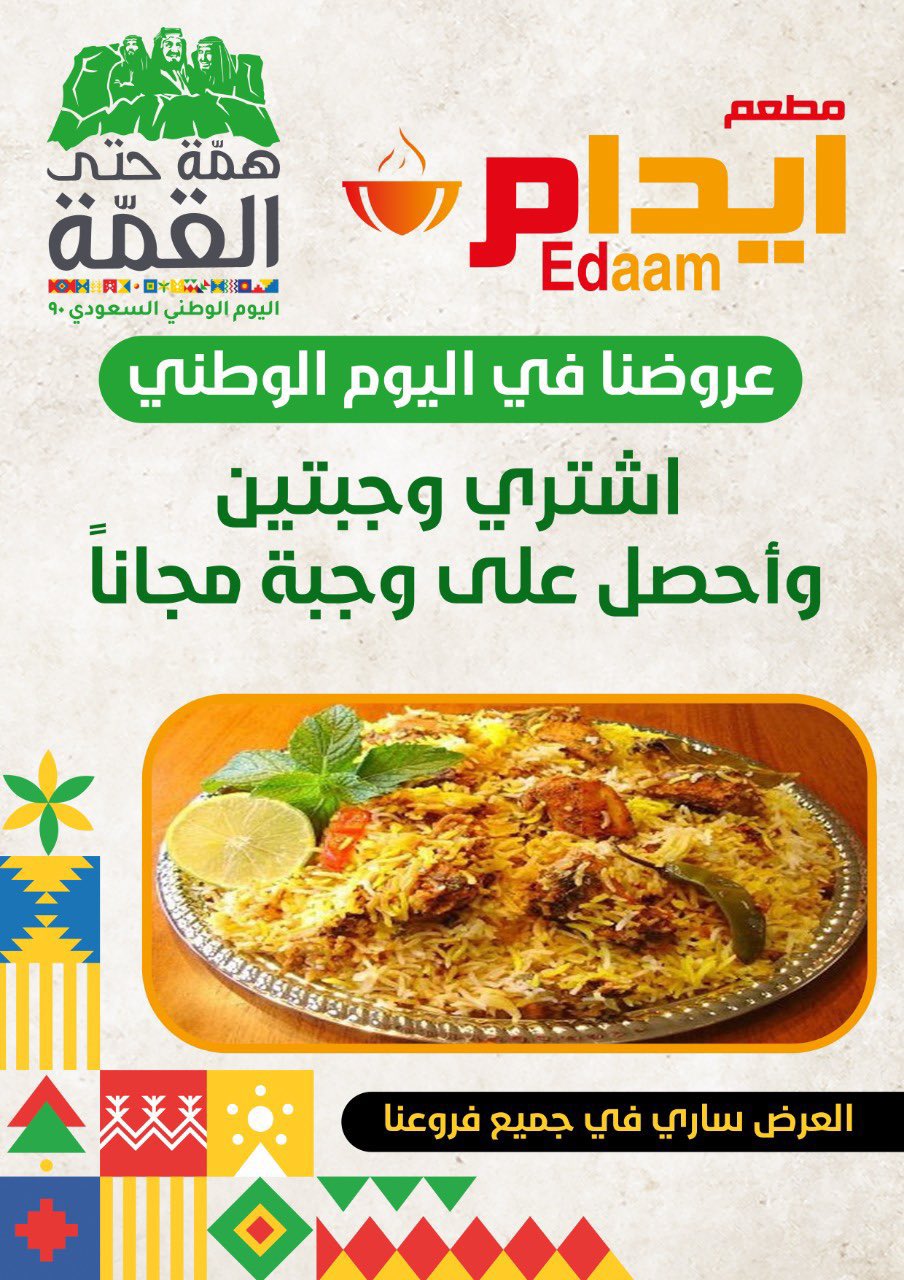 EieCreaX0AMmjXV - عروض اليوم الوطني 90 : عروض مطعم إيدام علي شراء وجبتين + وجبة مجانا