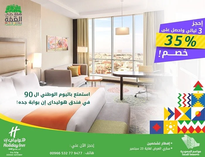 EieHtc5XcAAYVXk - عروض اليوم الوطني 2020 : عروض فندق هوليداي ان جدة خصم 35٪ علي حجز 3 ليالي