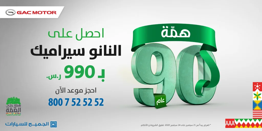 Eig4QweXsAAsIlL - عروض اليوم الوطني 2020 : عروض الجميح للسيارات علي النانو سيراميك بـ 990 ريال