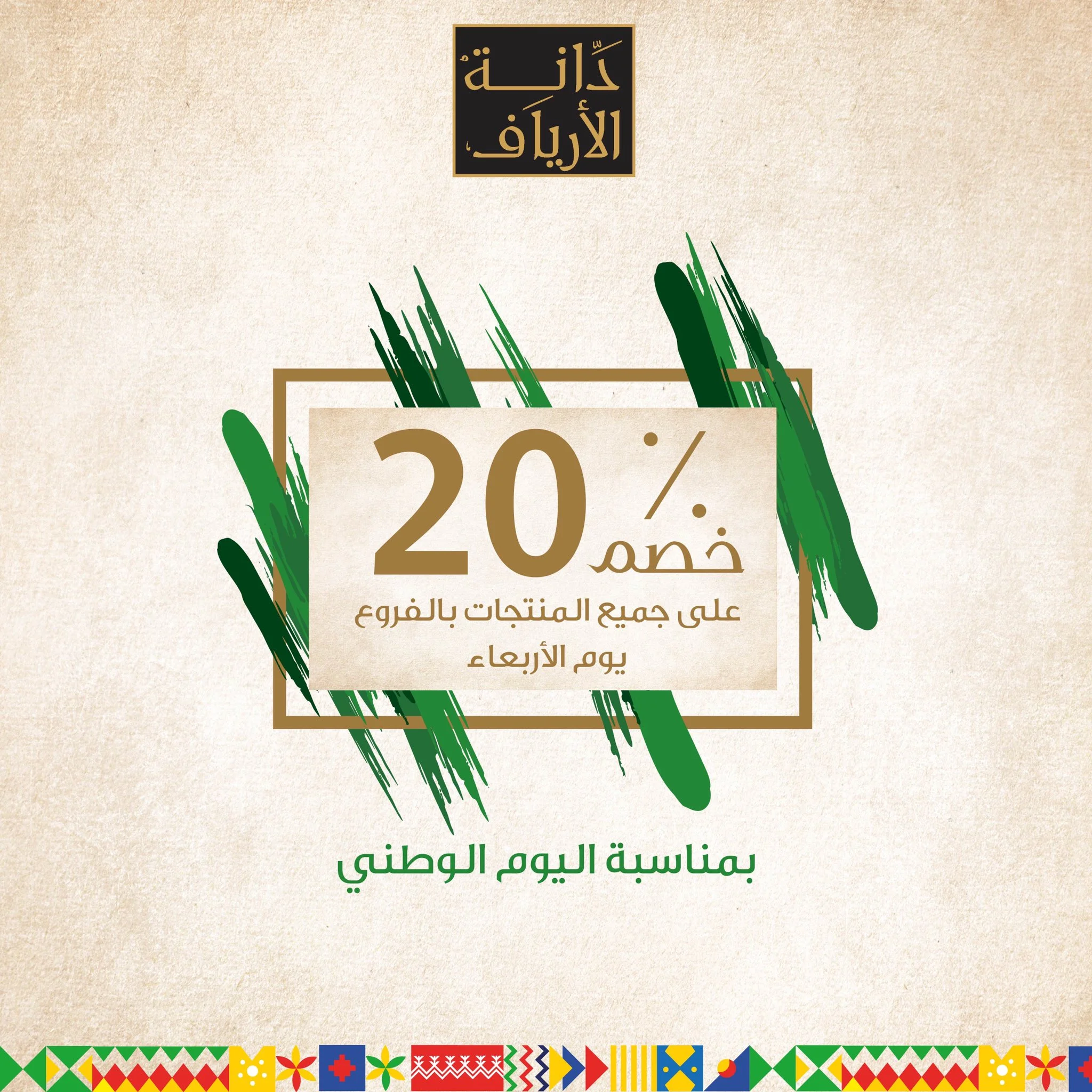 Eigtti3X0AA8qiA - عروض اليوم الوطني 2020 : عروض دانة الارياف خصم 20% علي كل المنتجات