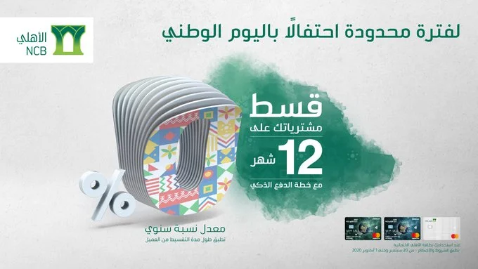- عروض اليوم الوطني 2020 : عروض البنك الاهلي علي تقسيط المشتريات لمدة 12 شهر