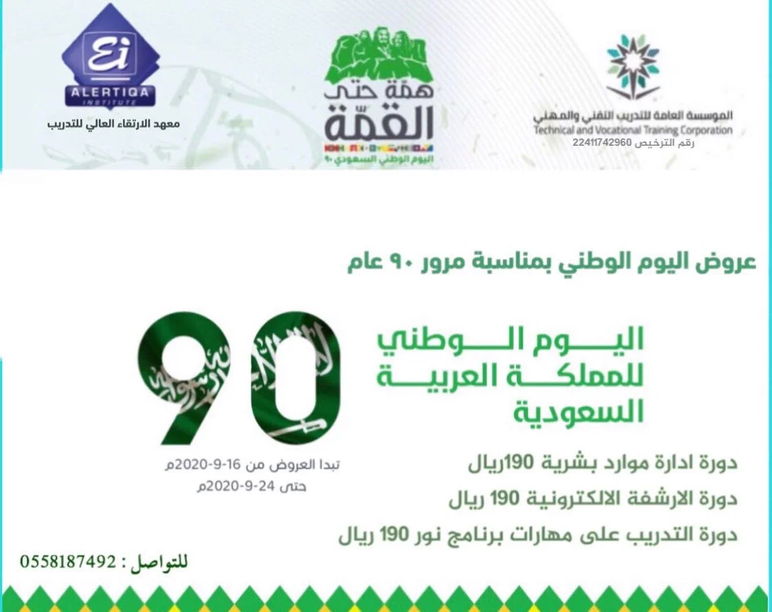 Eih U5YWkAEuoL0 1 - عروض اليوم الوطني 2020 : عروض معهد الارتقاء العالي للتدريب بـ 190 ريال