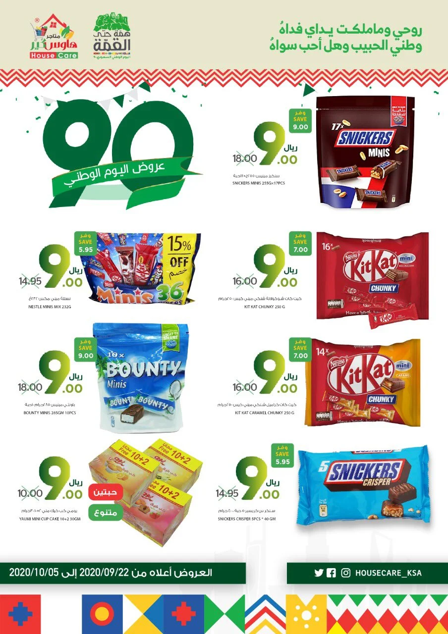 EihhC3JX0AQDkq - عروض اليوم الوطني 90 : عروض متاجر هاوس كير مكة المكرمة الاربعاء 23-9-2020 لمدة يومان