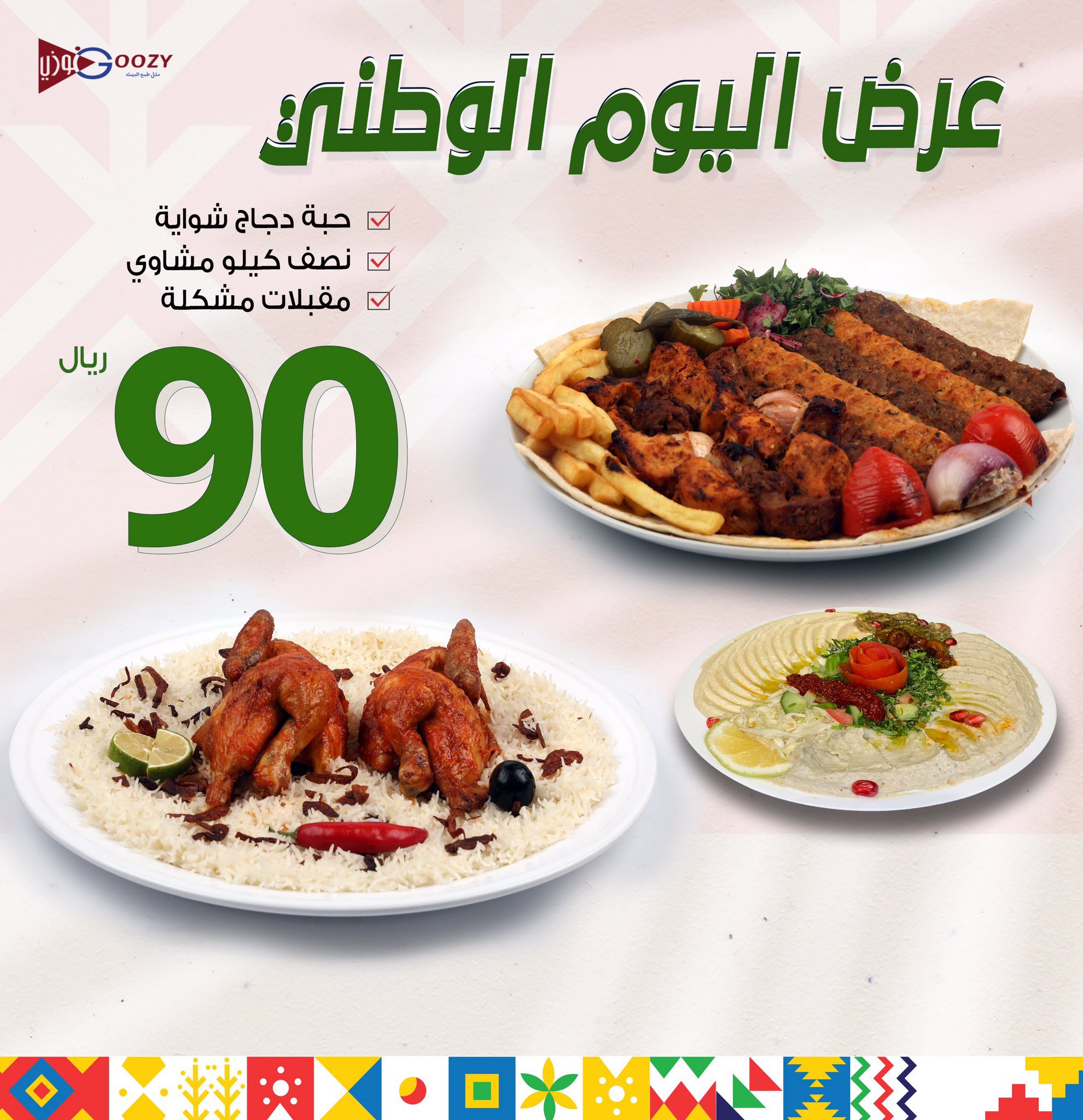 - عروض اليوم الوطني 90 : عروض مطاعم غوزي بـ 90 ﷼ علي المشاوي
