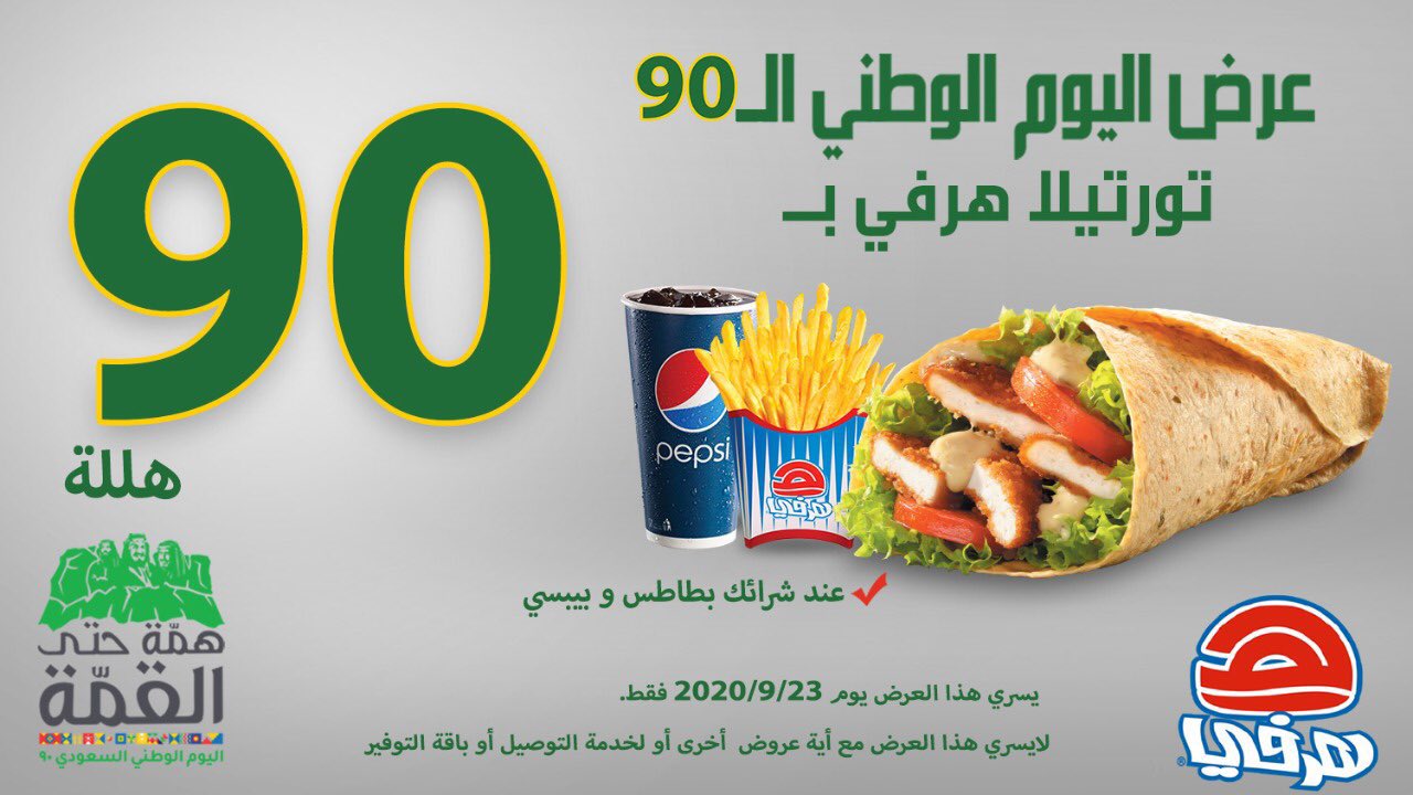 - عروض اليوم الوطني 2020 : عروض مطعم هرفي بـ 90 هللة اليوم فقط