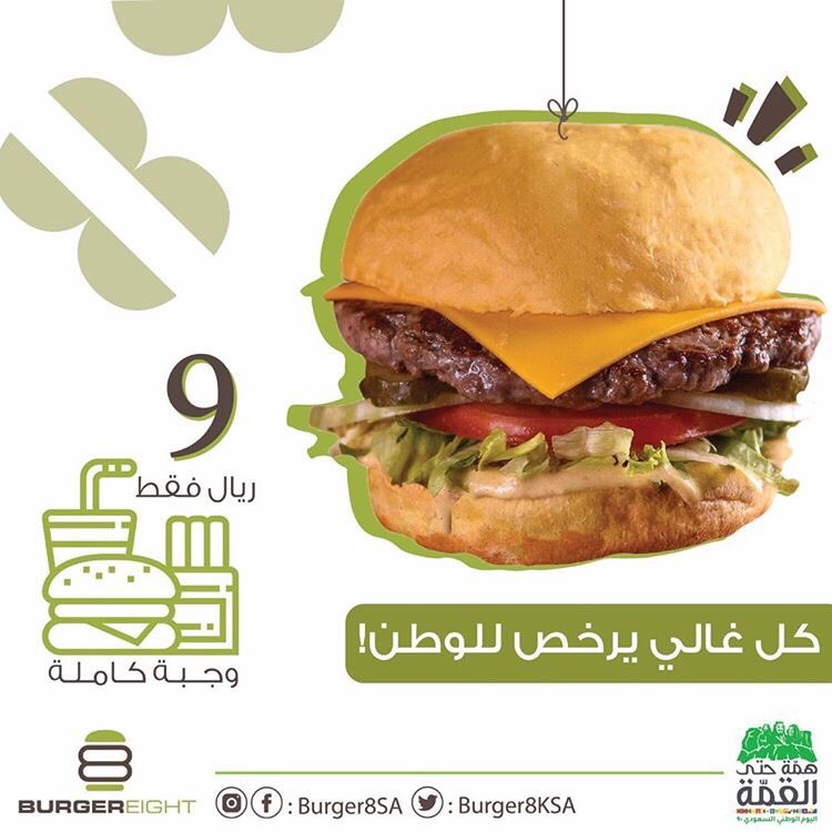 - عروض اليوم الوطني 2020 : عروض مطاعم برجرايت بـ 9 ريال سعودي لمدة يومان