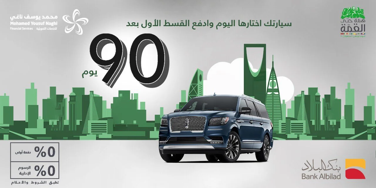 Eil JfaX0AAdzVC - عروض اليوم الوطني 2020: عروض وكالة محمد يوسف ناغي وبنك البلاد بدون دفعة أولى