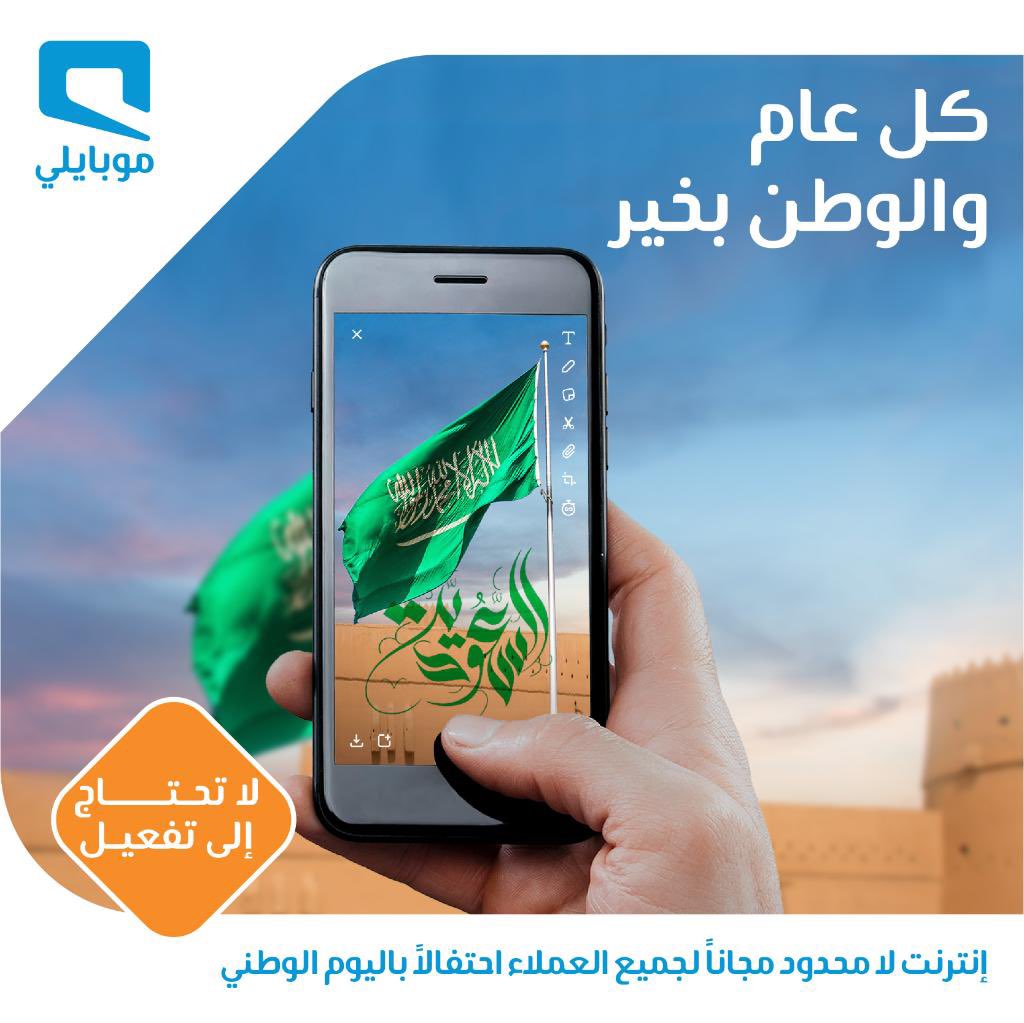 EimEEyCXYAE4iFc - عروض اليوم الوطني 2020 : عروض موبايلي السعودية إنترنت لامحدود لمدة 24 ساعة