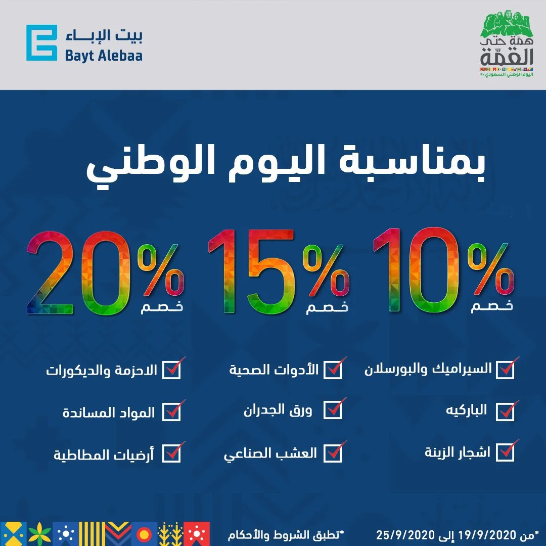 EimFKeHWkAUMvuK - عروض اليوم الوطني 2020 : عروض بيت الإباء خصم 10% الي 20% علي جميع منتجاتهم