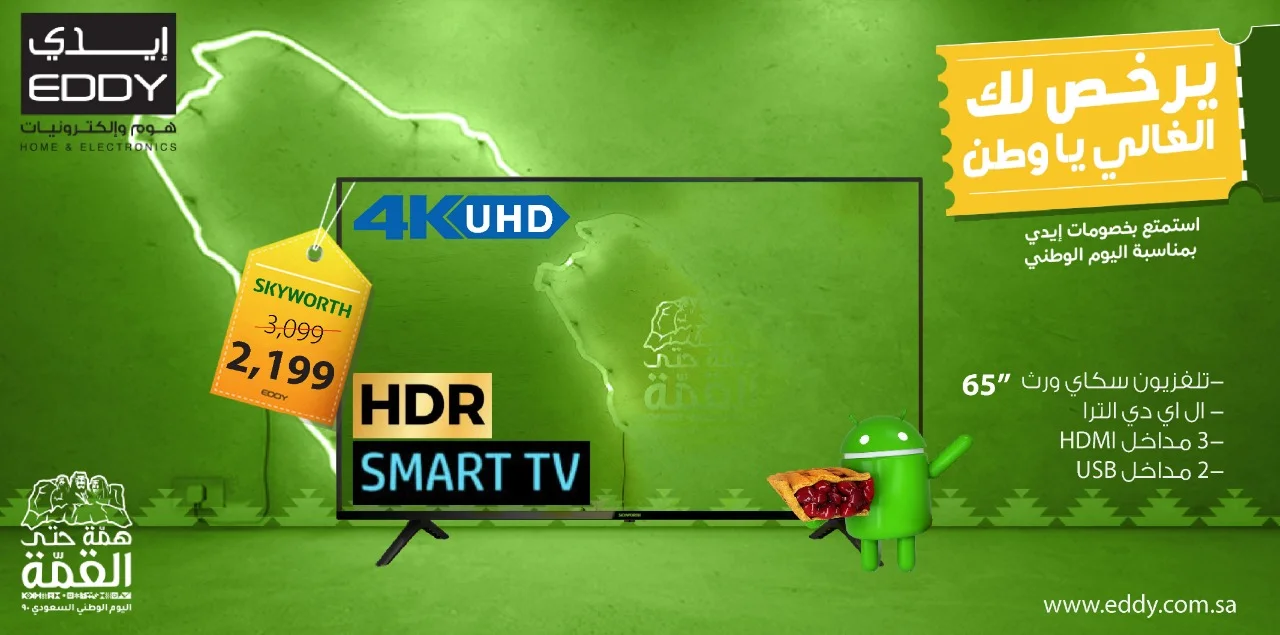 EircvB6WkAAmipl - عروض اليوم الوطني 90 : عروض ايدي هوم للالكترونيات علي شاشات التلفزيون الجمعة 25-9-2020