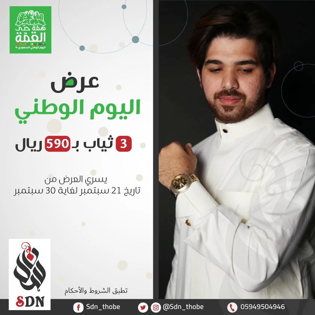 - عروض اليوم الوطني 90 : عروض سدن علي تفصيل 3 ثياب بـ590 ريال