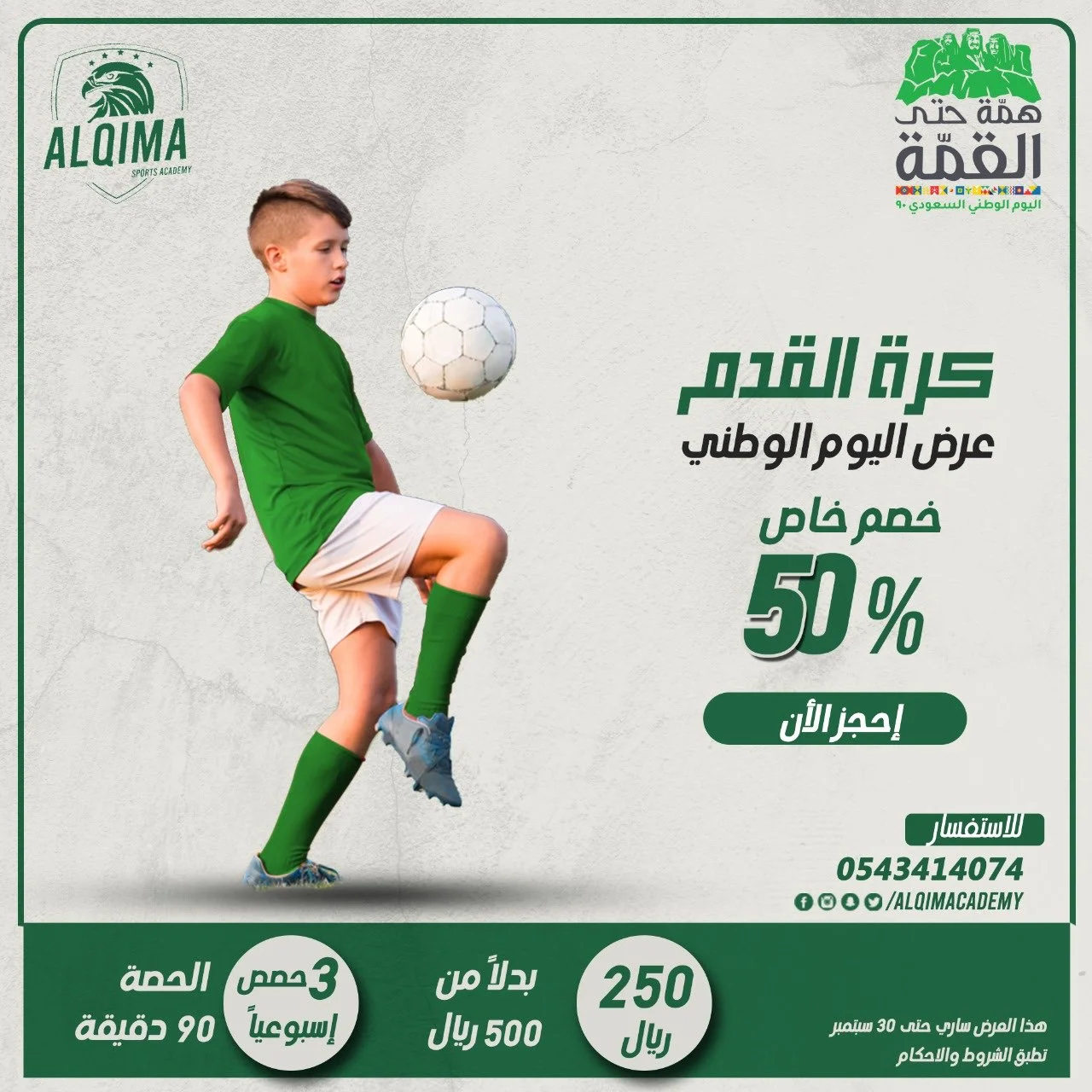 OffersTweet1 1306622728053682176 1 - عروض اليوم الوطني 2020 : عروض أكاديمية القمة الرياضية خصم ٥٠٪