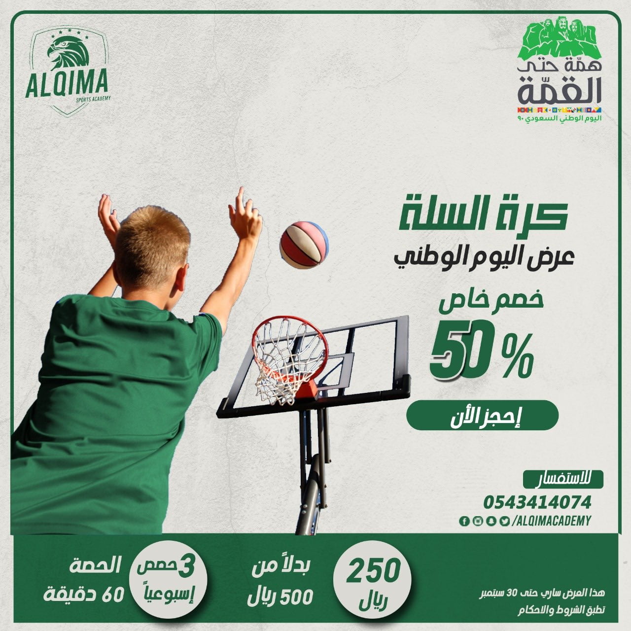 OffersTweet1 1306622728053682176 2 - عروض اليوم الوطني 2020 : عروض أكاديمية القمة الرياضية خصم ٥٠٪