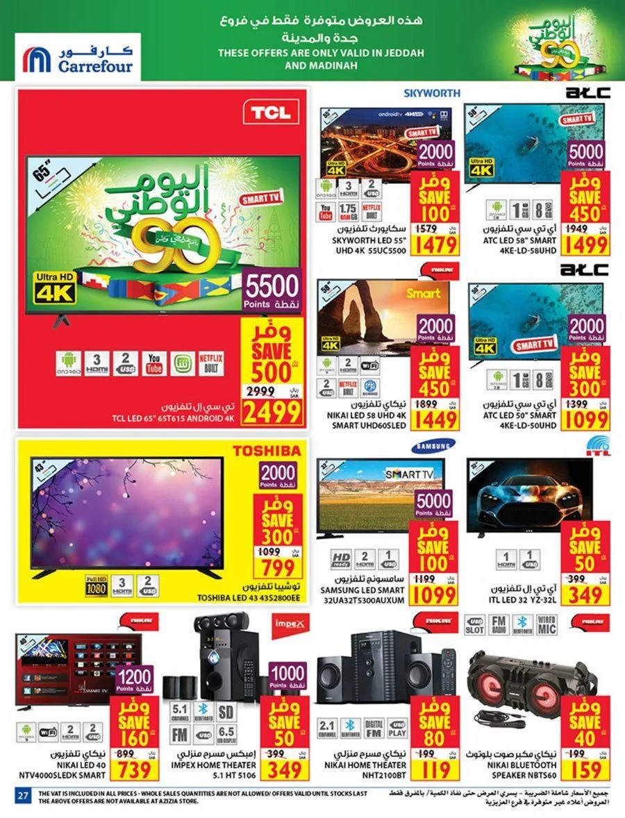S7VnKK - عروض اليوم الوطني 90 : عروض كارفور السعودية علي شاشات التلفزيون حتي الثلاثاء 15-9-2020
